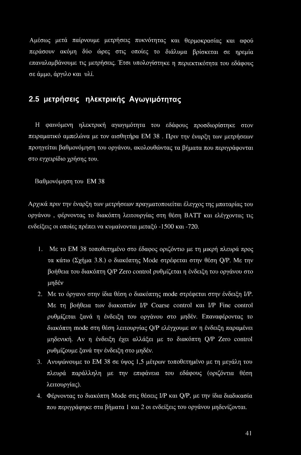 5 μετρήσεις ηλεκτρικής Αγωγιμότητας Η φαινόμενη ηλεκτρική αγωγιμότητα του εδάφους προσδιορίστηκε στον πειραματικό αμπελώνα με τον αισθητήρα ΕΜ 38.
