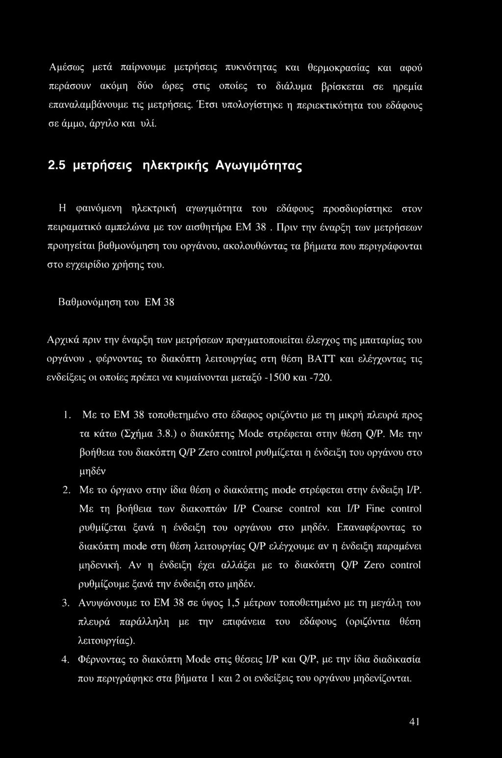 5 μετρήσεις ηλεκτρικής Αγωγιμότητας Η φαινόμενη ηλεκτρική αγωγιμότητα του εδάφους προσδιορίστηκε στον πειραματικό αμπελώνα με τον αισθητήρα ΕΜ 38.