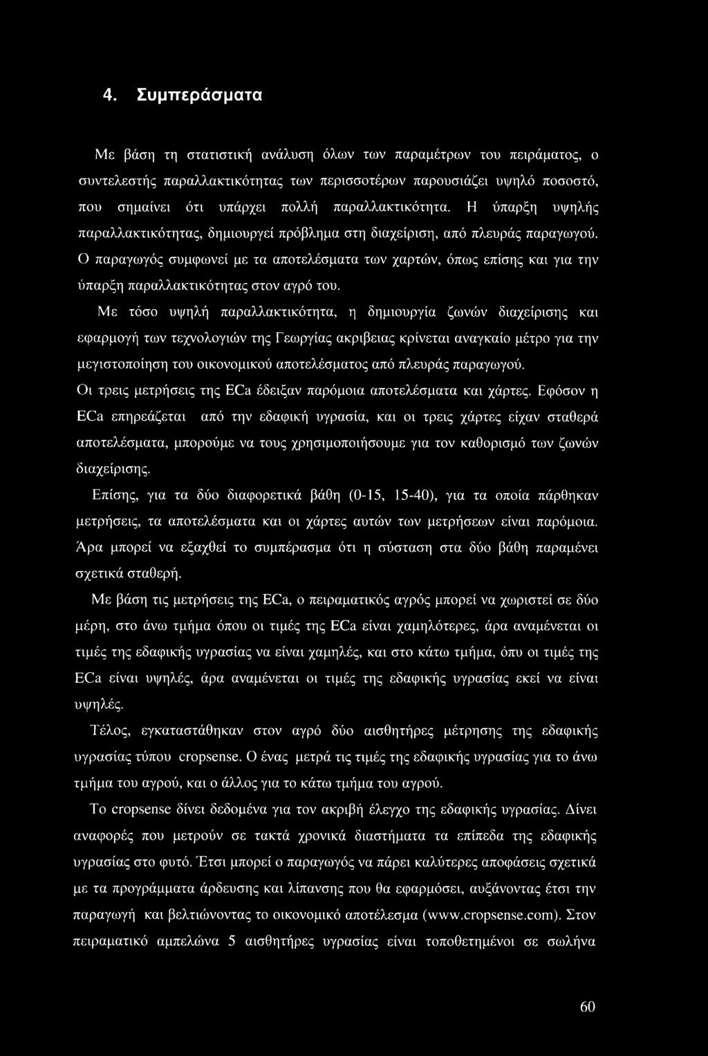 Ο παραγωγός συμφωνεί με τα αποτελέσματα των χαρτών, όπως επίσης και για την ύπαρξη παραλλακτικότητας στον αγρό του.