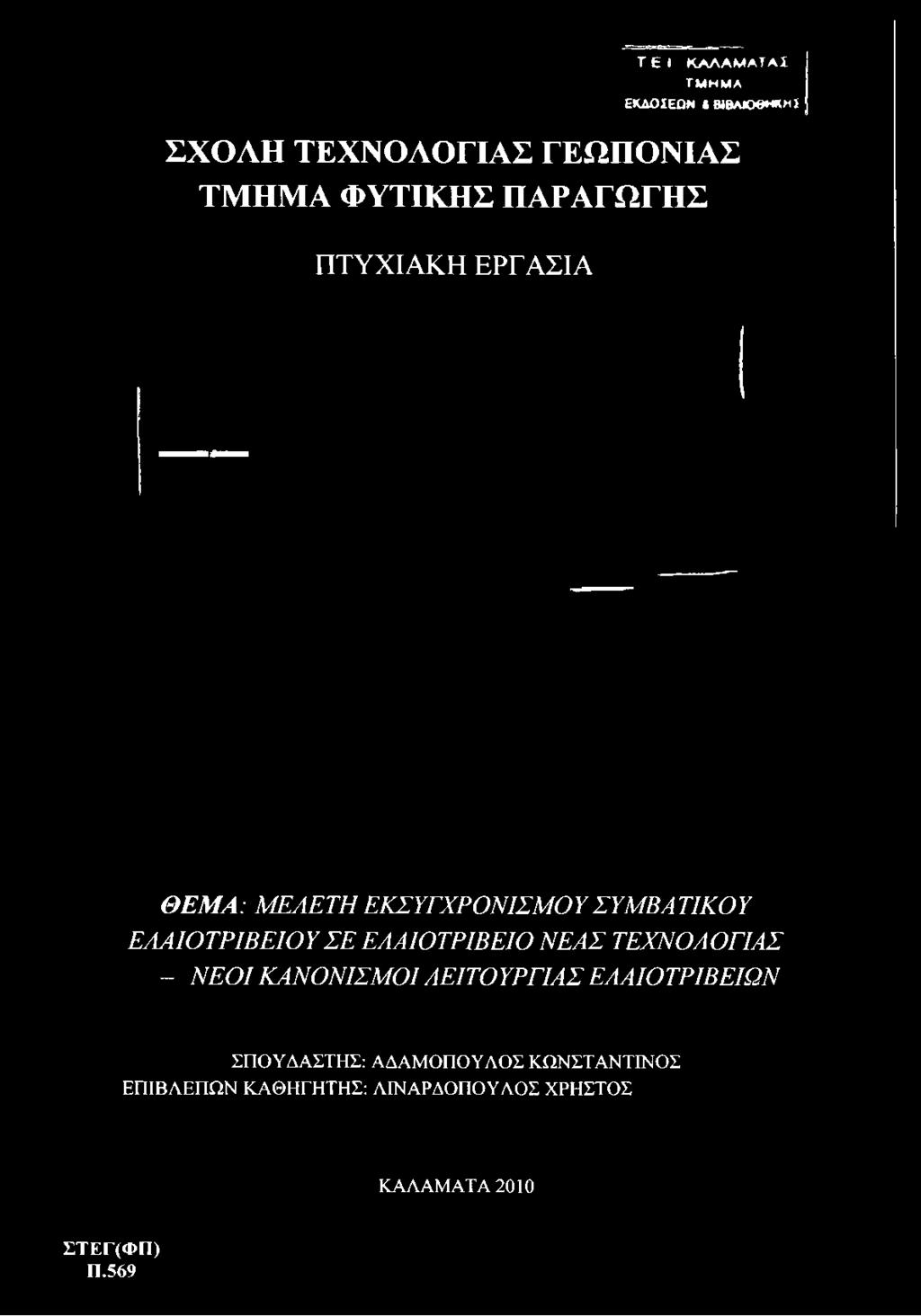 ΣΥΜΒΑΤΙΚΟΥ ΕΛΑΙΟΤΡΙΒΕΙΟΥ ΣΕ ΕΛΑΙΟΤΡΙΒΕΙΟ ΝΕΑΣ