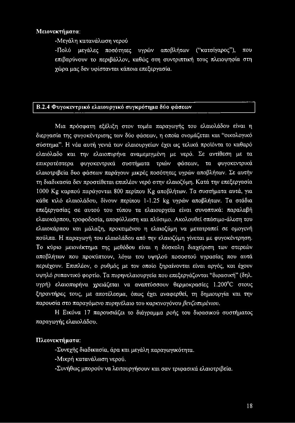 4 Φυγοκεντρικό ελαιουργικό συγκρότημα δύο φάσεων Μια πρόσφατη εξέλιξη στον τομέα παραγωγής του ελαιολάδου είναι η διεργασία της φυγοκέντρισης των δύο φάσεων, η οποία ονομάζεται και οικολογικό σύστημα.