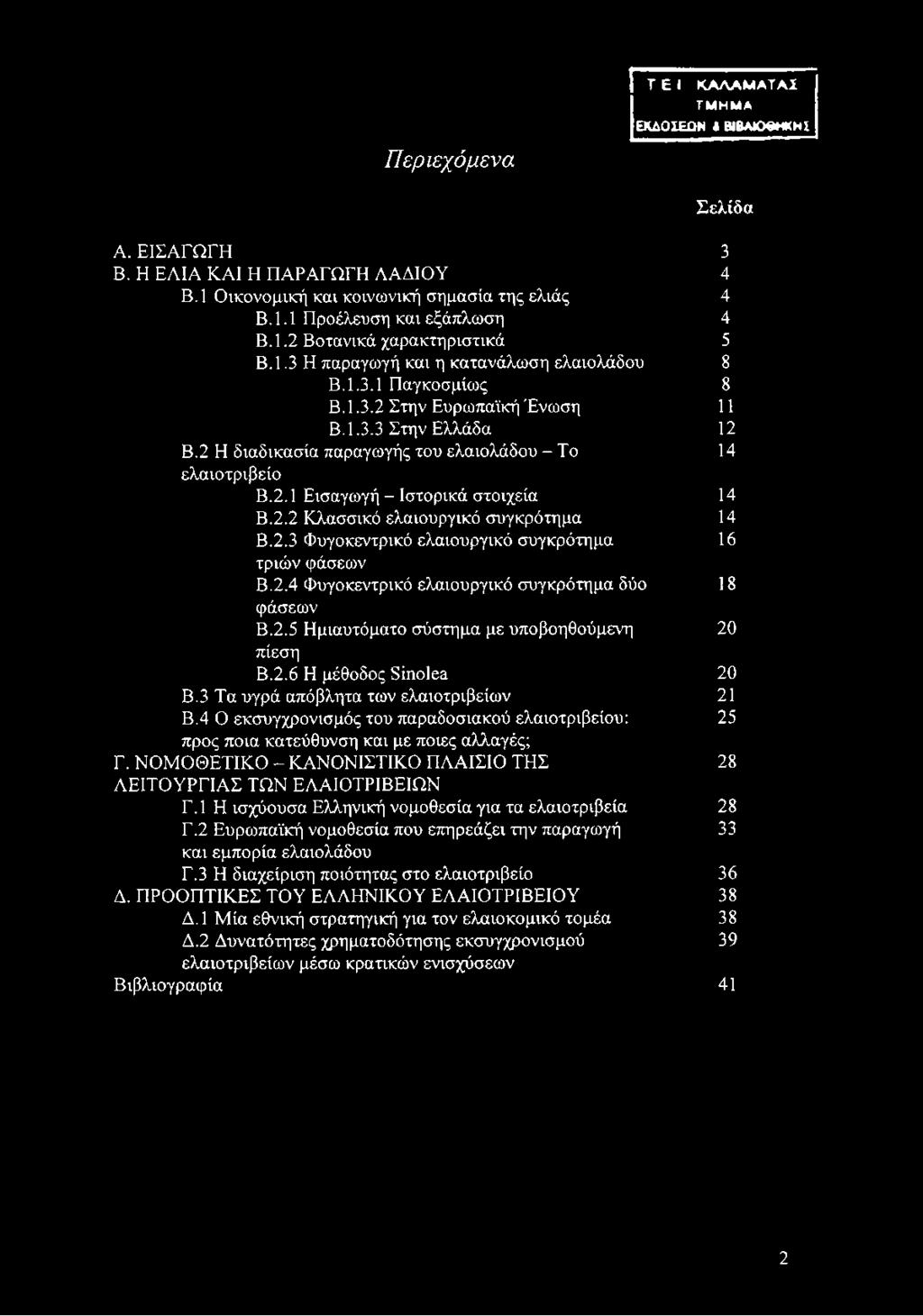 2 Η διαδικασία παραγωγής του ελαιολάδου - Το 14 ελαιοτριβείο Β.2.1 Εισαγωγή - Ιστορικά στοιχεία 14 Β.2.2 Κλασσικό ελαιουργικό συγκρότημα 14 Β.2.3 Φυγοκεντρικό ελαιουργικό συγκρότημα 16 τριών φάσεων Β.