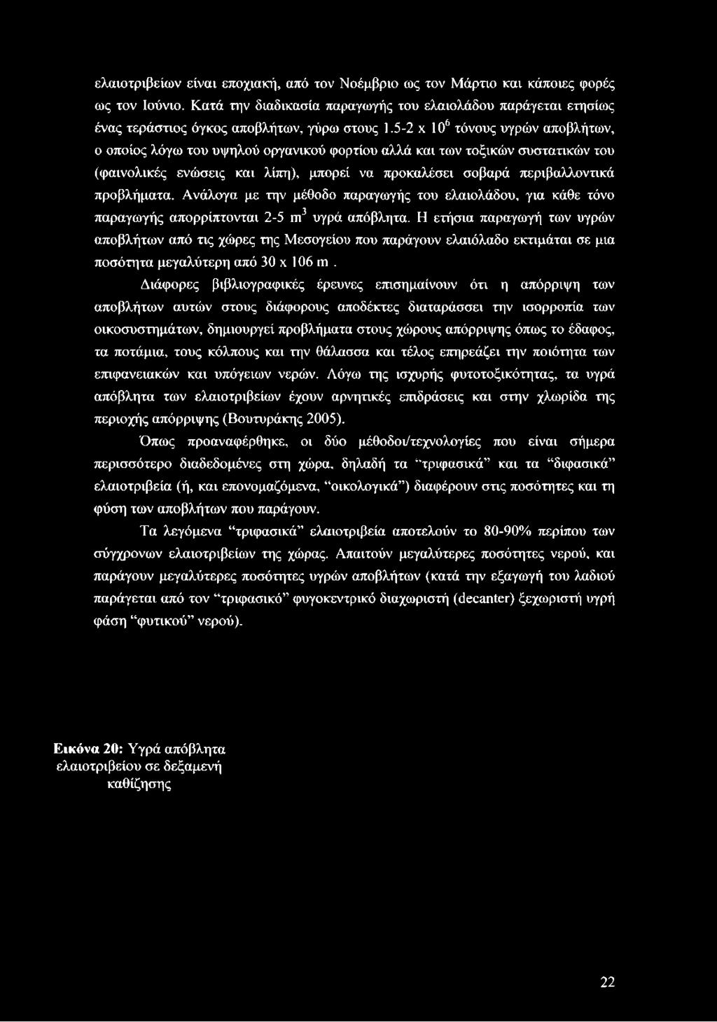 5-2 x ΙΟ6 τόνους υγρών αποβλήτων, ο οποίος λόγω του υψηλού οργανικού φορτίου αλλά και των τοξικών συστατικών του (φαινολικές ενώσεις και λίπη), μπορεί να προκαλέσει σοβαρά περιβαλλοντικά προβλήματα.