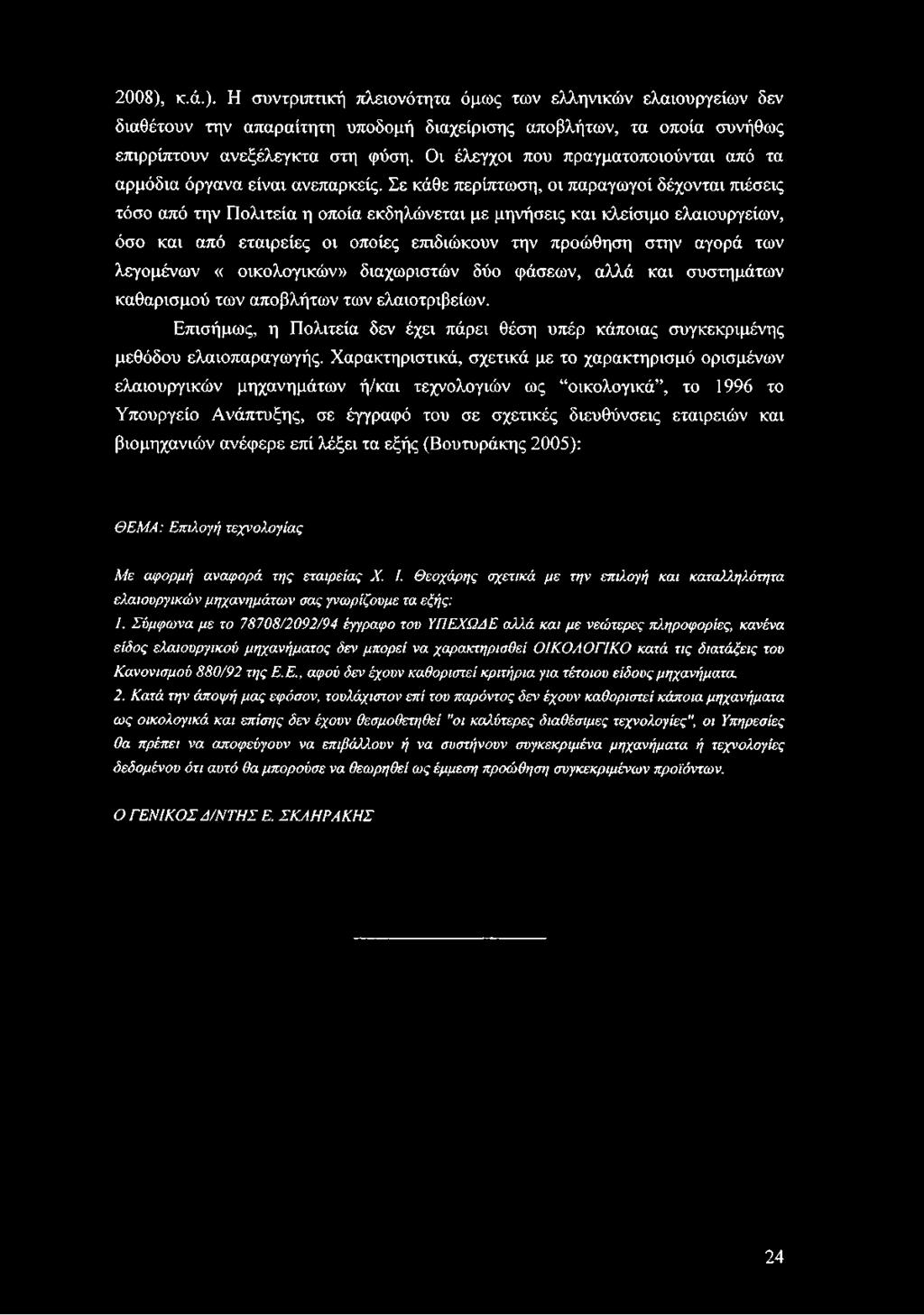 Σε κάθε περίπτωση, οι παραγωγοί δέχονται πιέσεις τόσο από την Πολιτεία η οποία εκδηλώνεται με μηνήσεις και κλείσιμο ελαιουργείων, όσο και από εταιρείες οι οποίες επιδιώκουν την προώθηση στην αγορά