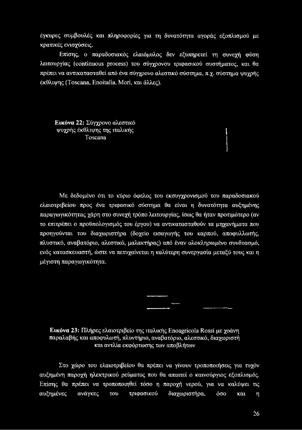 σύγχρονο αλεστικό σύστημα, π.χ. σύστημα ψυχρής έκθλιψης (Toscana, Enoitalia, Mori, και άλλες).