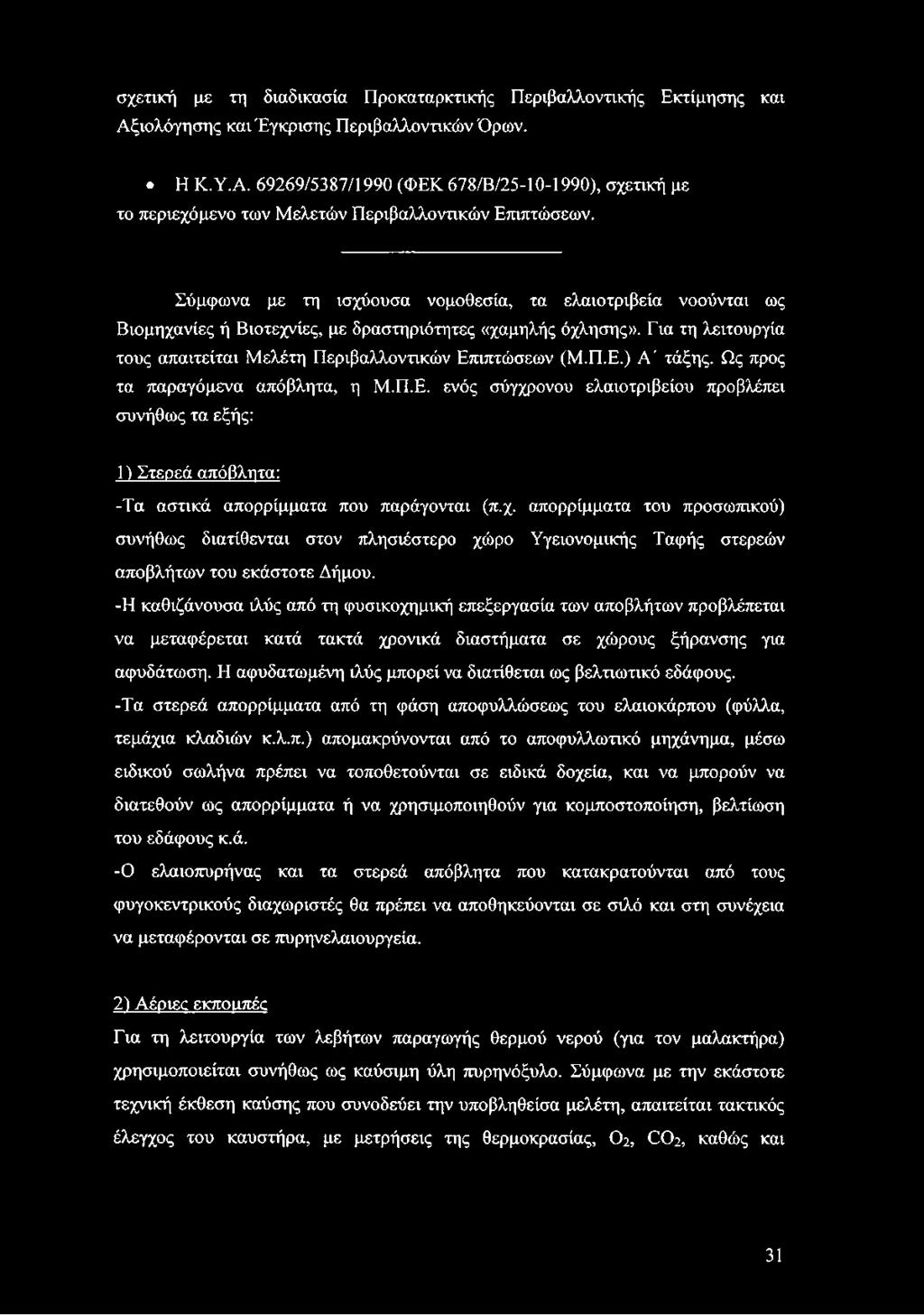 Ως προς τα παραγόμενα απόβλητα, η Μ.Π.Ε. ενός σύγχρονου ελαιοτριβείου προβλέπει συνήθως τα εξής: 1) Στερεά απόβλητα: -Τα αστικά απορρίμματα που παράγονται (π.χ. απορρίμματα του προσωπικού) συνήθως διατίθενται στον πλησιέστερο χώρο Υγειονομικής Ταφής στερεών αποβλήτων του εκάστοτε Δήμου.