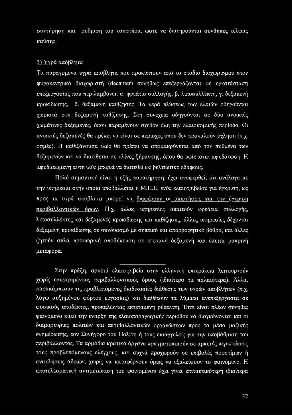 επεξεργάζονται σε εγκατάσταση επεξεργασίας που περιλαμβάνει: α. φρεάτιο συλλογής, β. λιποσυλλέκτη, γ. δεξαμενή κροκίδωσης, δ. δεξαμενή καθίζησης.