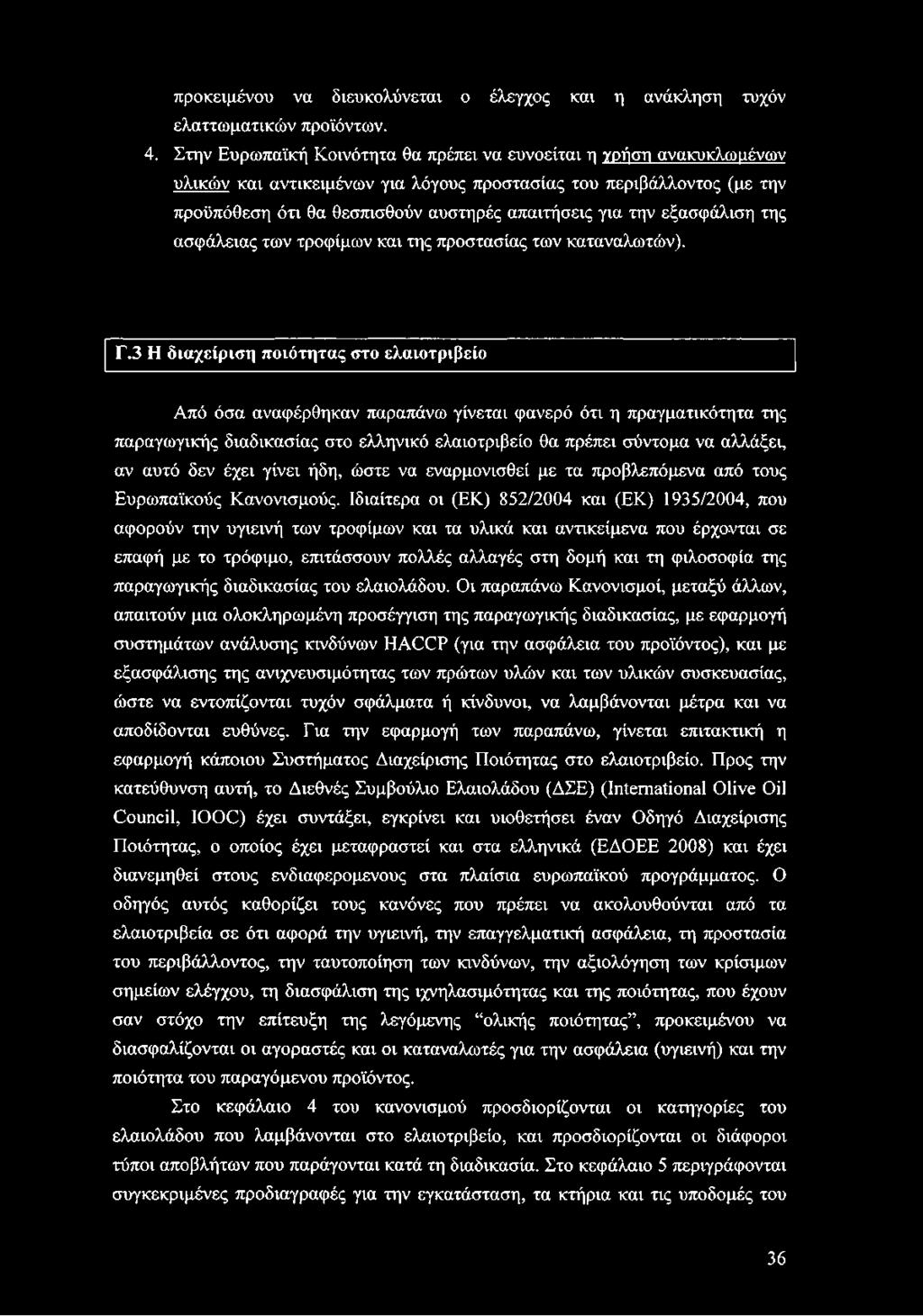 εξασφάλιση της ασφάλειας των τροφίμων και της προστασίας των καταναλωτών). Γ.