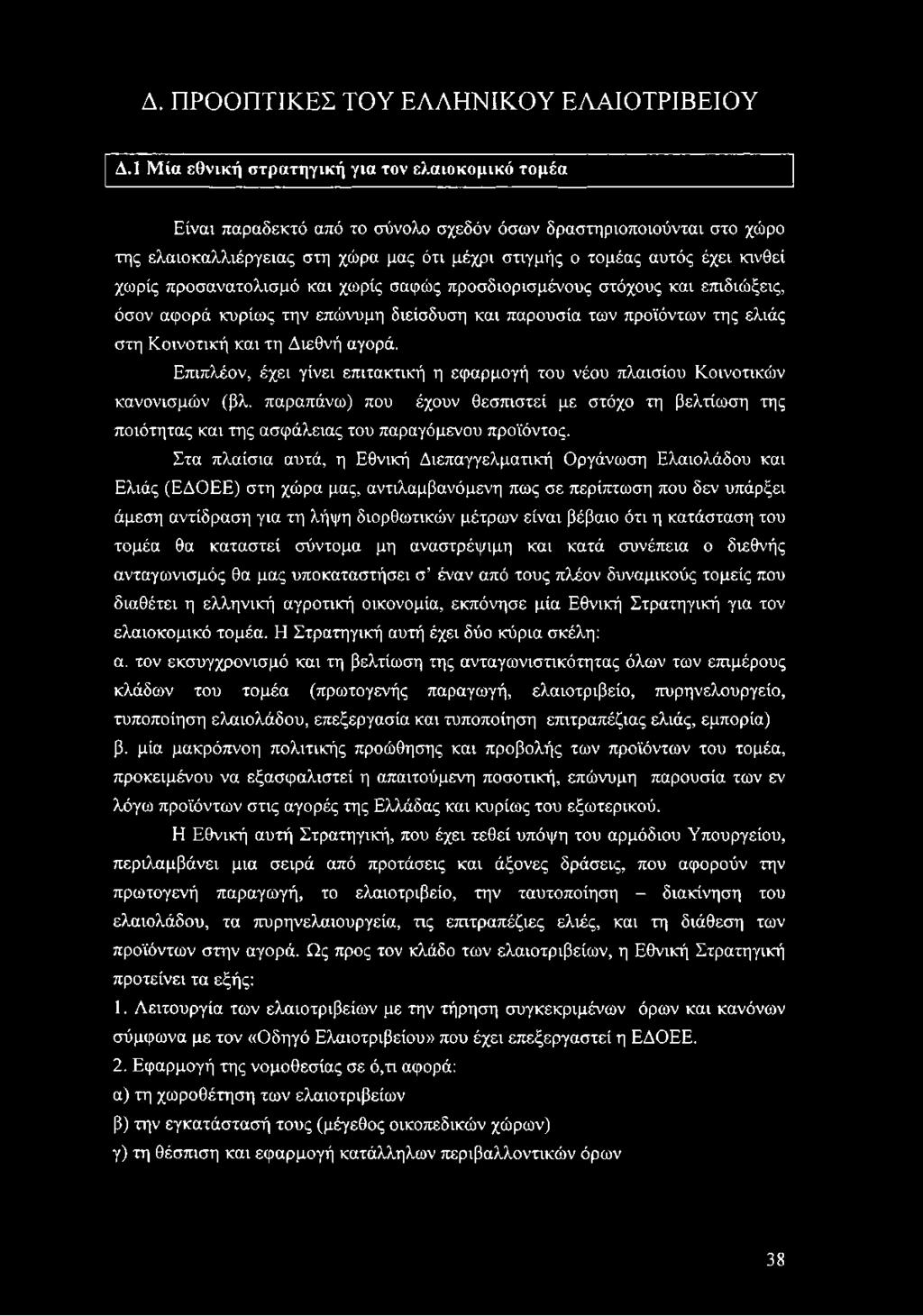 χωρίς προσανατολισμό και χωρίς σαφώς προσδιορισμένους στόχους και επιδιώξεις, όσον αφορά κυρίως την επώνυμη διείσδυση και παρουσία των προϊόντων της ελιάς στη Κοινοτική και τη Διεθνή αγορά.