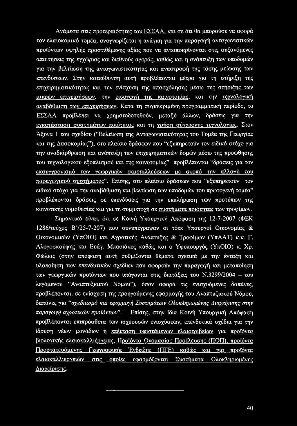 Στην κατεύθυνση αυτή προβλέπονται μέτρα για τη στήριξη της επιχειρηματικότητας και την ενίσχυση της απασχόλησης μέσω της στήριξης των μικρών επιγειρήσεων, την εισαγωγή της καινοτομίας, και την