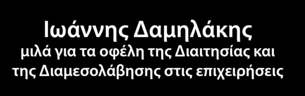 της Διαιτησίας και της