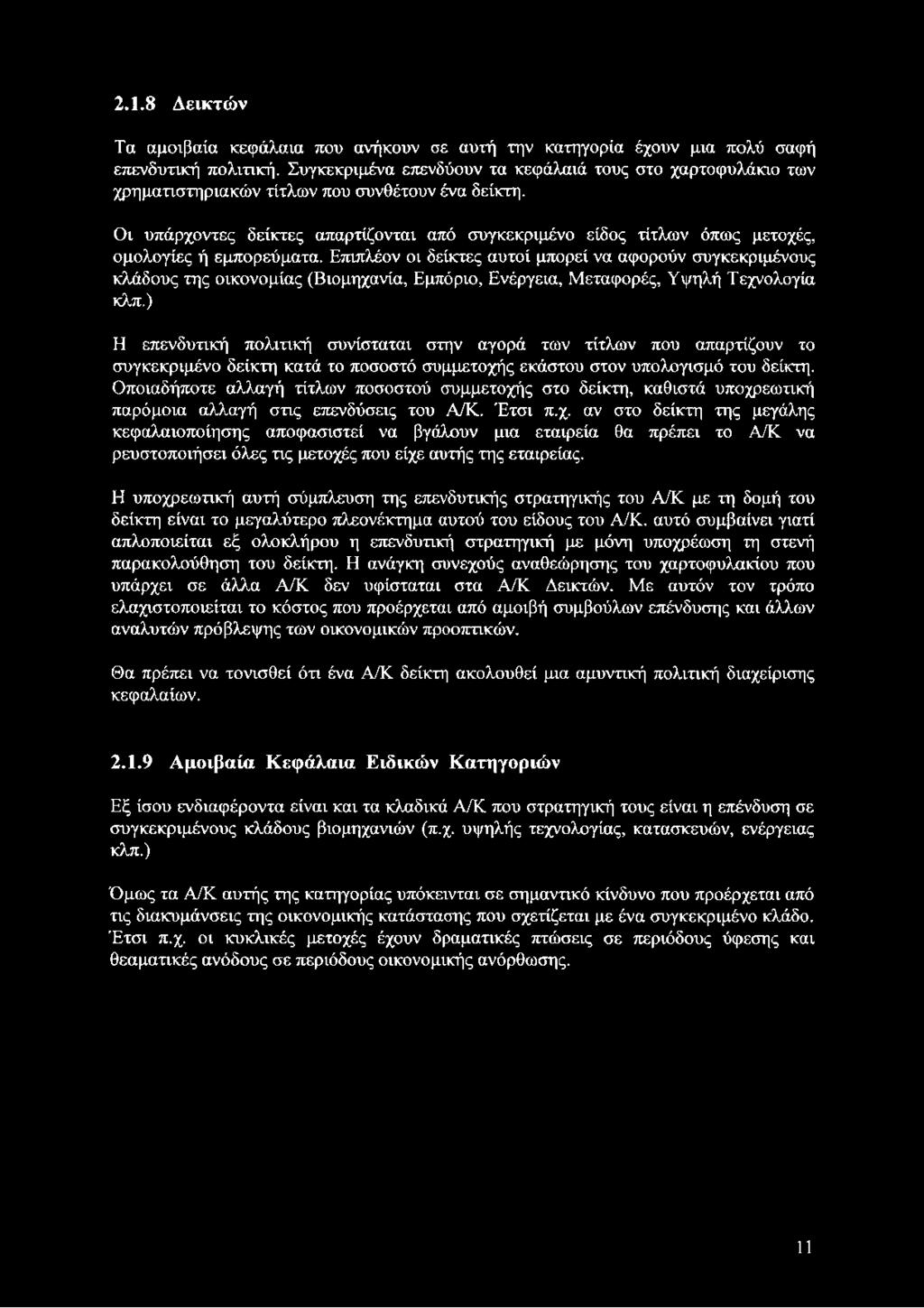 Οι υπάρχοντες δείκτες απαρτίζονται από συγκεκριμένο είδος τίτλων όπως μετοχές, ομολογίες ή εμπορεύματα.