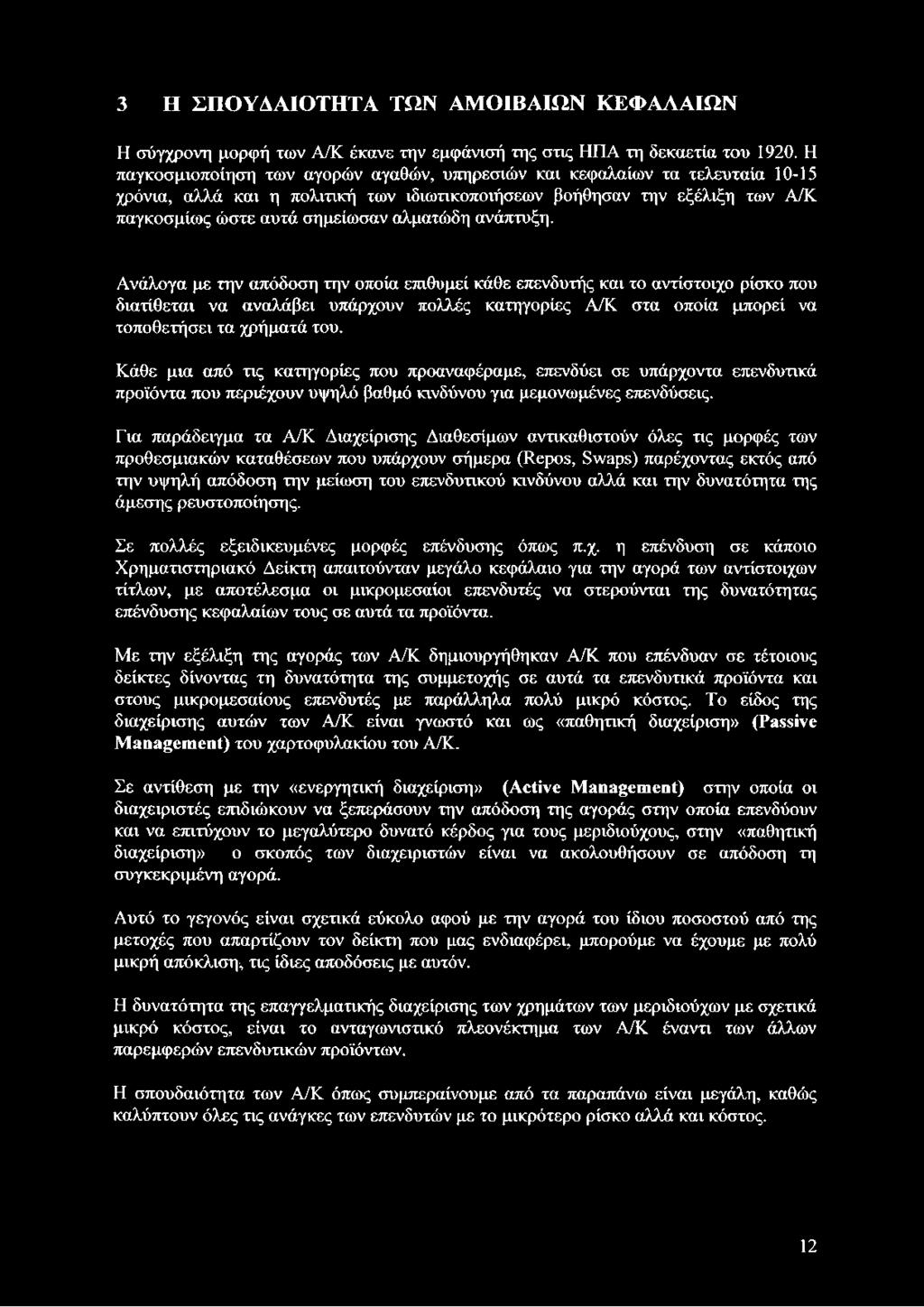 ανάπτυξη. Ανάλογα με την απόδοση την οποία επιθυμεί κάθε επενδυτής και το αντίστοιχο ρίσκο που διατίθεται να αναλάβει υπάρχουν πολλές κατηγορίες Α/Κ στα οποία μπορεί να τοποθετήσει τα χρήματά του.