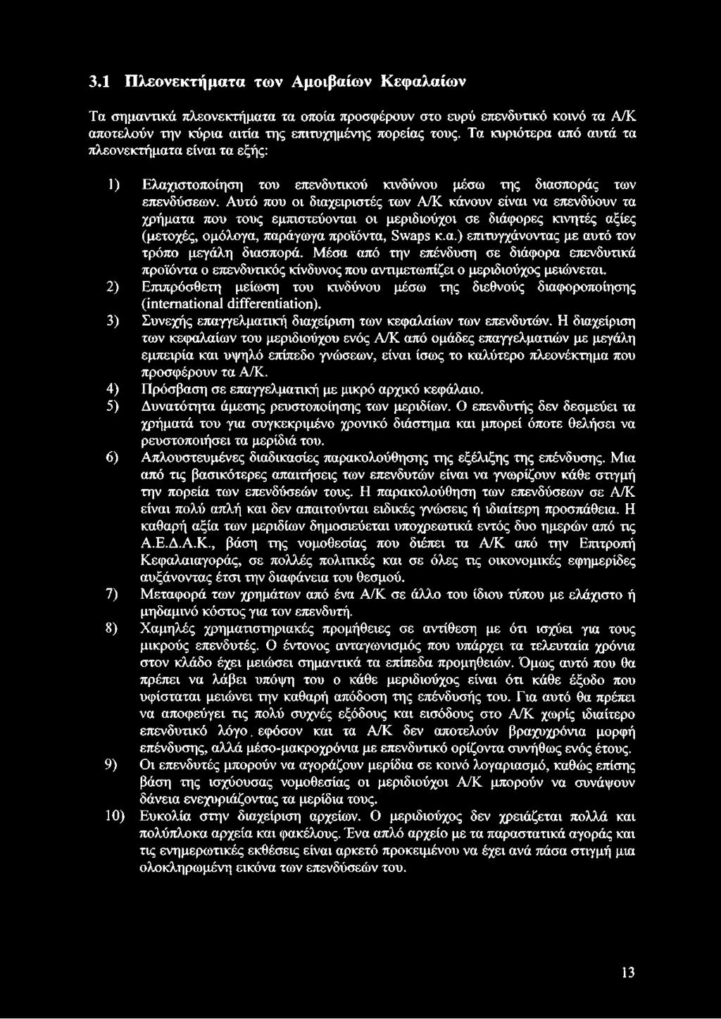 Αυτό που οι διαχειριστές των Α/Κ κάνουν είναι να επενδύουν τα χρήματα που τους εμπιστεύονται οι μεριδιούχοι σε διάφορες κινητές αξίες (μετοχές, ομόλογα, παράγωγα προϊόντα, Swaps κ.α.) επιτυγχάνοντας με αυτό τον τρόπο μεγάλη διασπορά.