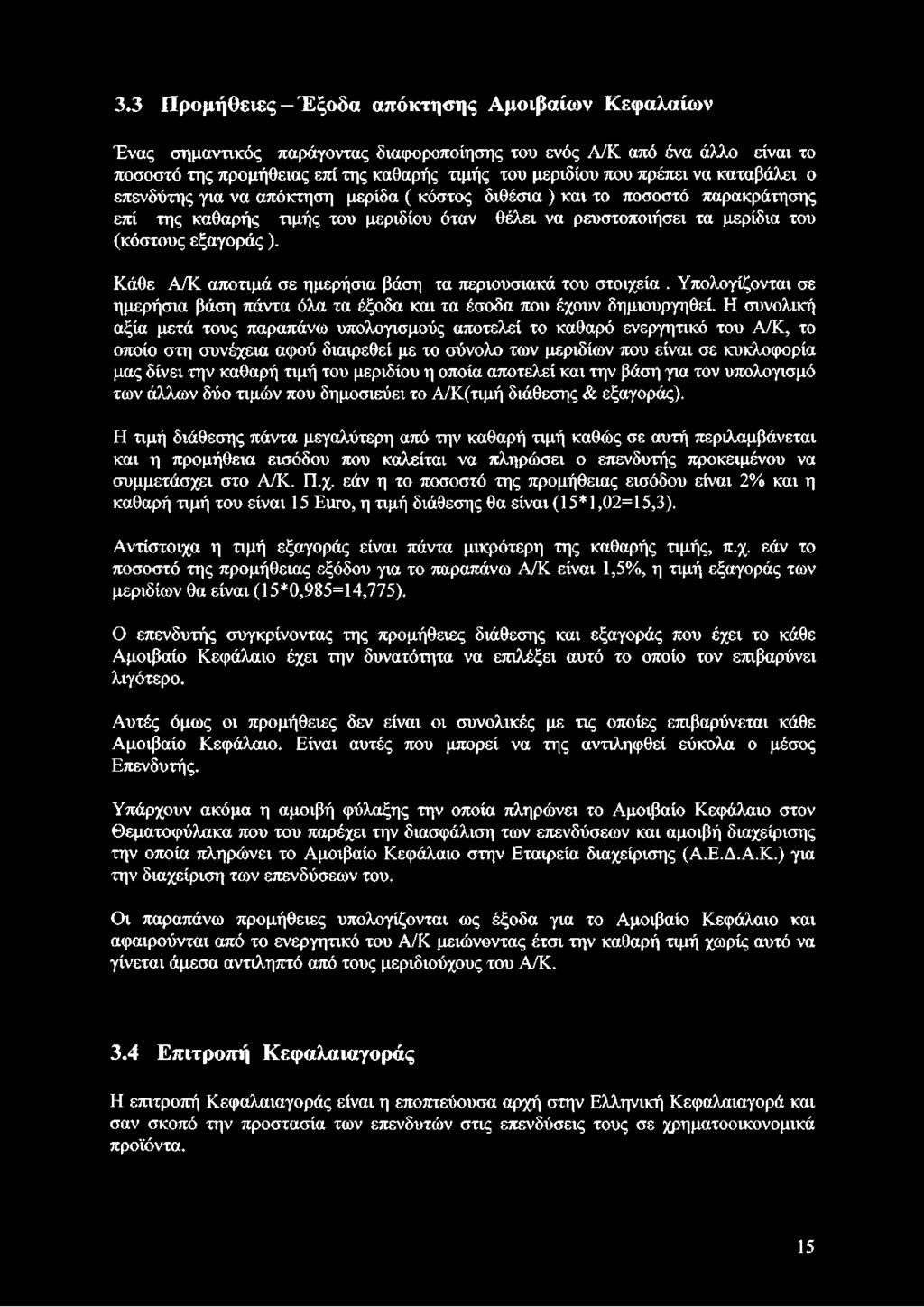 Κάθε Α/Κ αποτιμά σε ημερήσια βάση τα περιουσιακά του στοιχεία. Υπολογίζονται σε ημερήσια βάση πάντα όλα τα έξοδα και τα έσοδα που έχουν δημιουργηθεί.