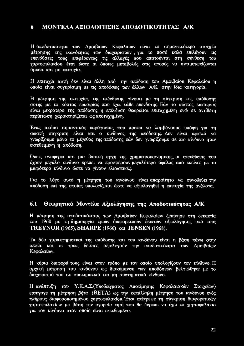 Η επιτυχία αυτή δεν είναι άλλη από την απόδοση του Αμοιβαίου Κεφαλαίου η οποία είναι συγκρίσιμη με τις αποδόσεις των άλλων Α/Κ στην ίδια κατηγορία.
