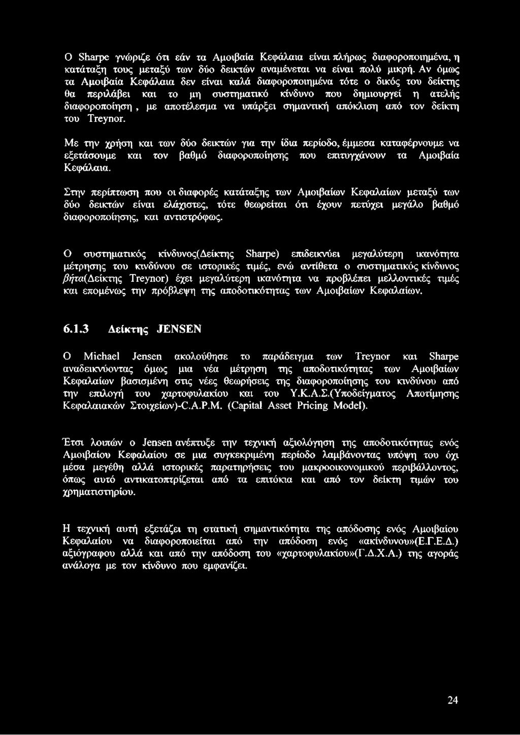 σημαντική απόκλιση από τον δείκτη του Treynor.