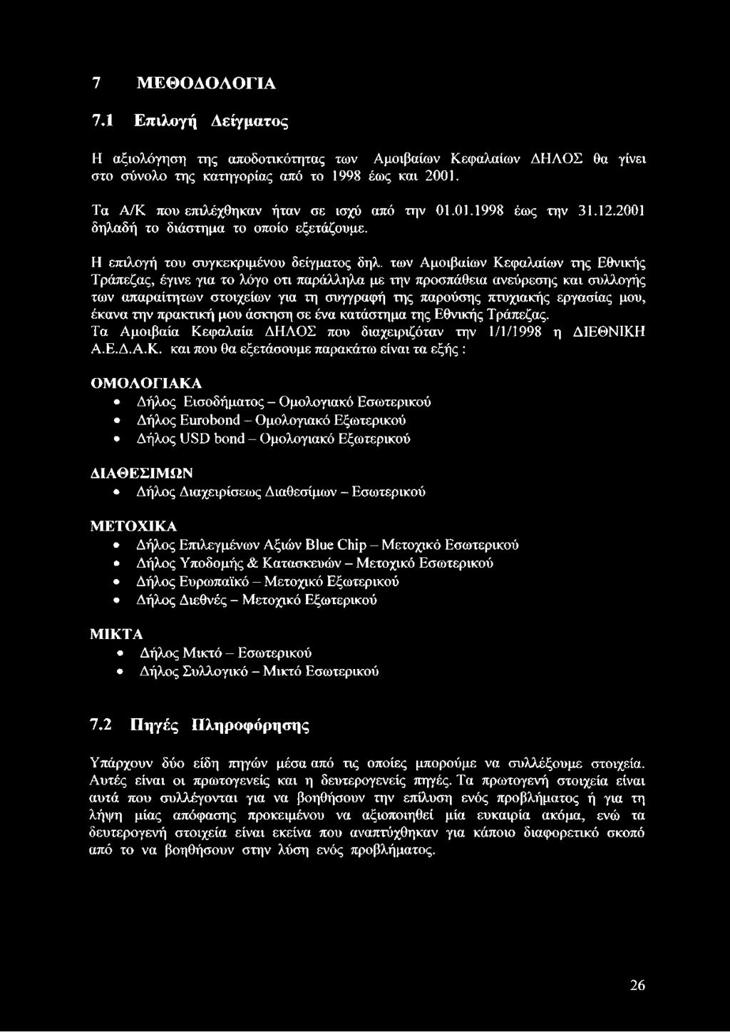 των Αμοιβαίων Κεφαλαίων της Εθνικής Τράπεζας, έγινε για το λόγο οτι παράλληλα με την προσπάθεια ανεύρεσης και συλλογής των απαραίτητων στοιχείων για τη συγγραφή της παρούσης πτυχιακής εργασίας μου,