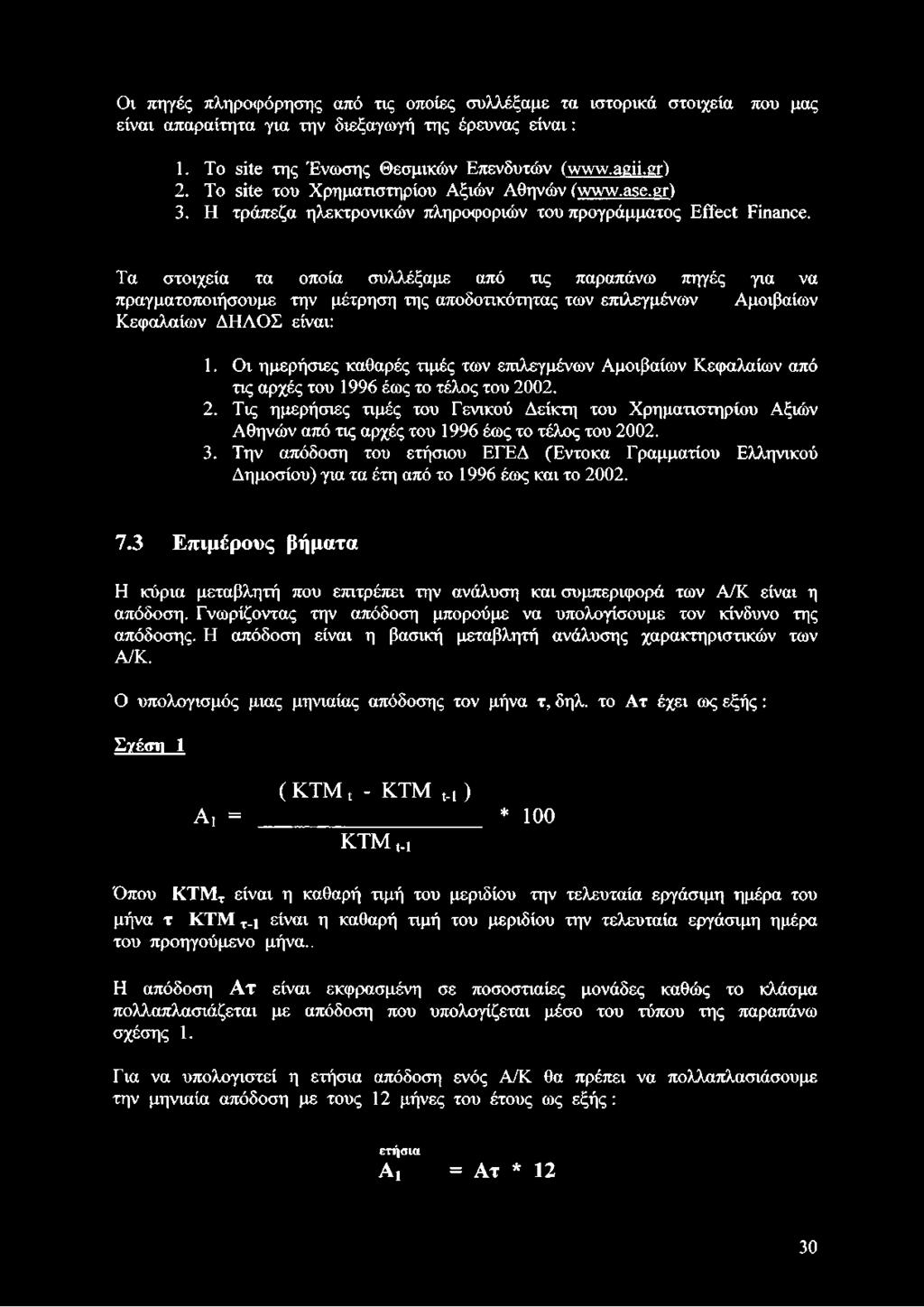 Τα στοιχεία τα οποία συλλέξαμε από τις παραπάνω πηγές για να πραγματοποιήσουμε την μέτρηση της αποδοτικότητας των επιλεγμένων Αμοιβαίων Κεφαλαίων ΔΗΛΟΣ είναι: 1.