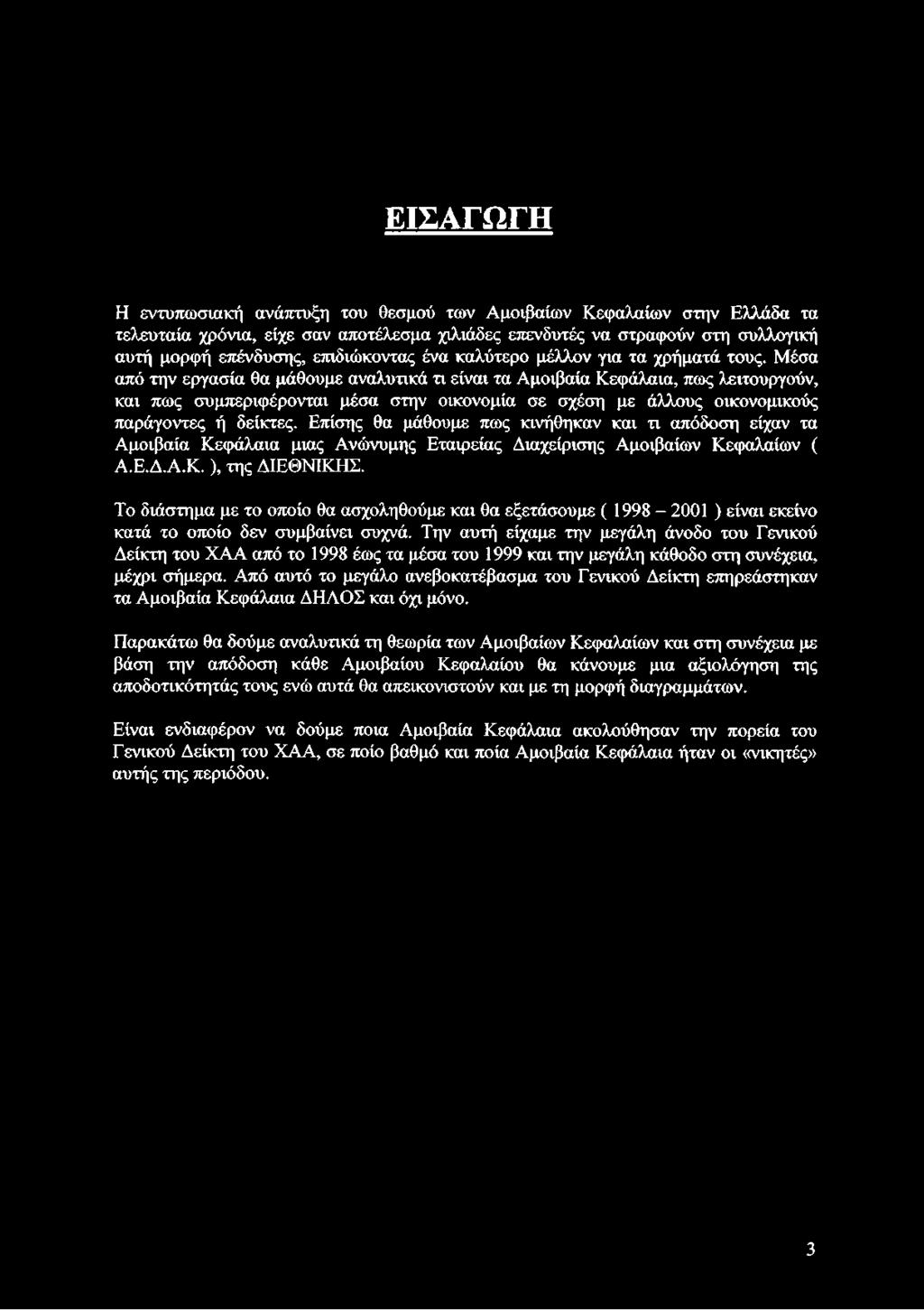 Μέσα από την εργασία θα μάθουμε αναλυτικά τι είναι τα Αμοιβαία Κεφάλαια, πως λειτουργούν, και πως συμπεριφέρονται μέσα στην οικονομία σε σχέση με άλλους οικονομικούς παράγοντες ή δείκτες.