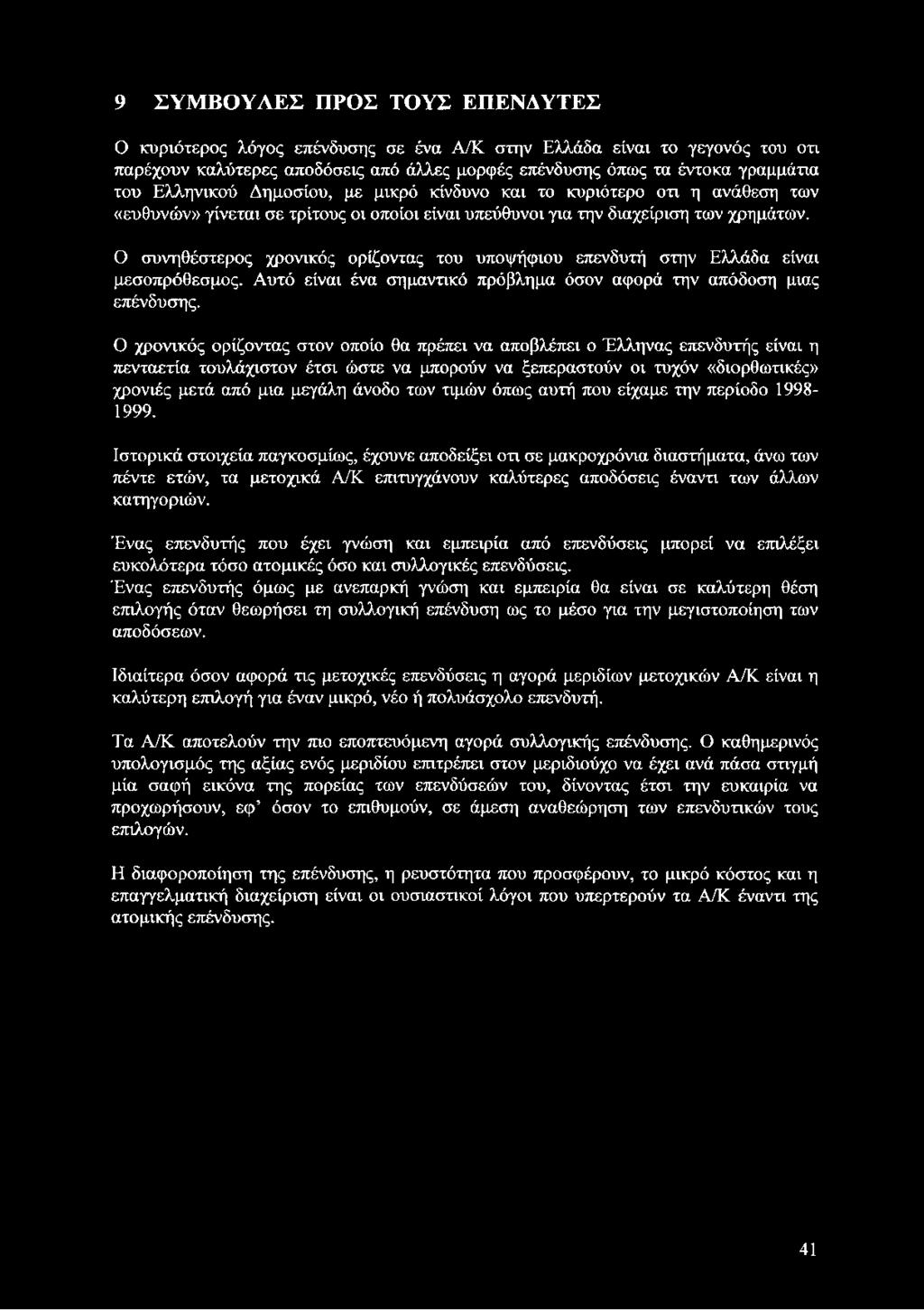 Ο συνηθέστερος χρονικός ορίζοντας του υποψήφιου επενδυτή στην Ελλάδα είναι μεσοπρόθεσμος. Αυτό είναι ένα σημαντικό πρόβλημα όσον αφορά την απόδοση μιας επένδυσης.