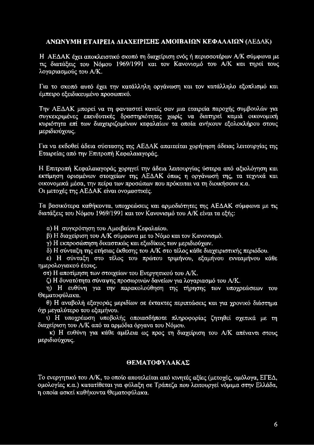 Την ΑΕΔΑΚ μπορεί να τη φανταστεί κανείς σαν μια εταιρεία παροχής συμβουλών για συγκεκριμένες επενδυτικές δραστηριότητες χωρίς να διατηρεί καμιά οικονομική κυριότητα επί των διαχειριζομένων κεφαλαίων