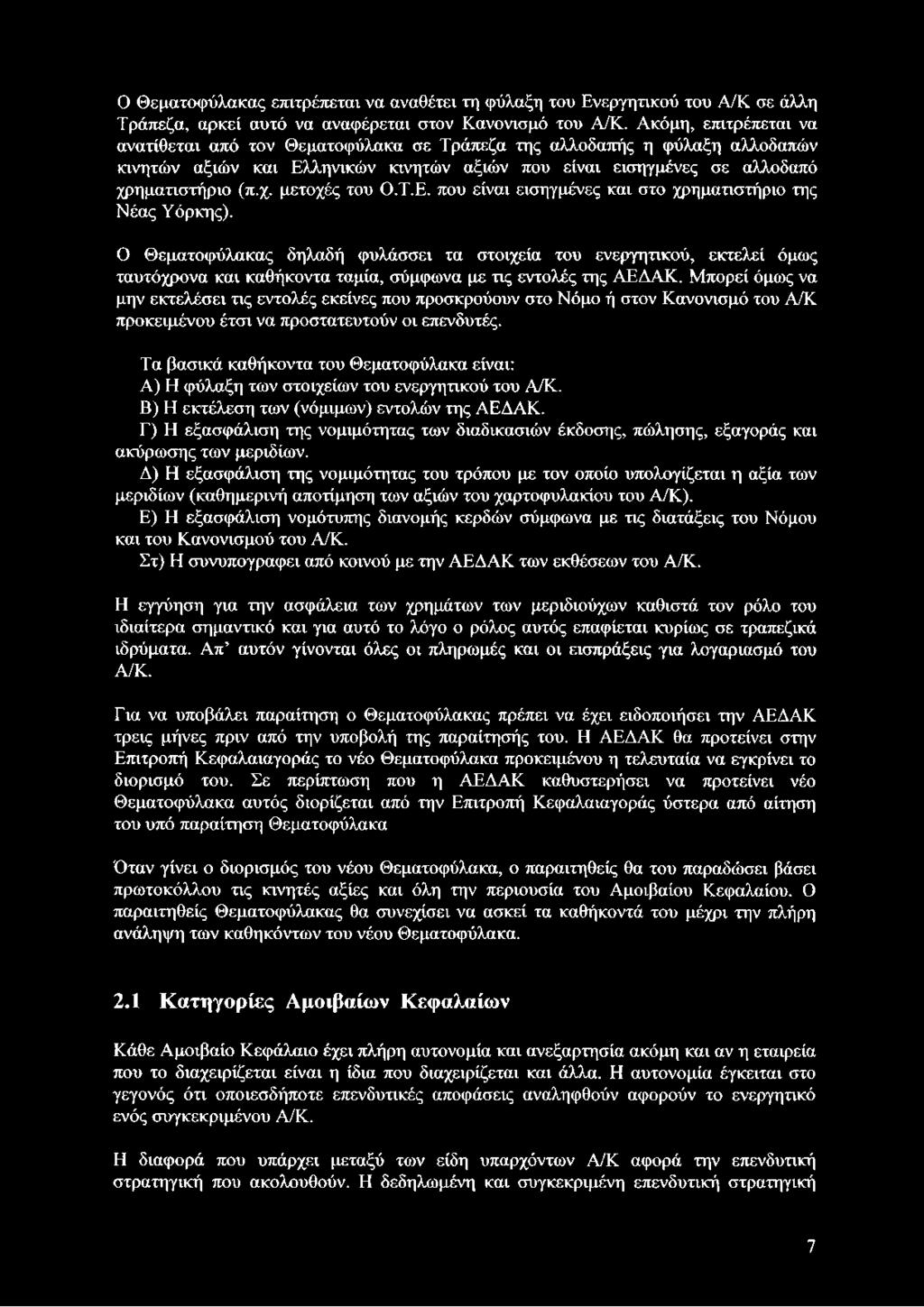 Τ.Ε. που είναι εισηγμένες και στο χρηματιστήριο της Νέας Υόρκης).