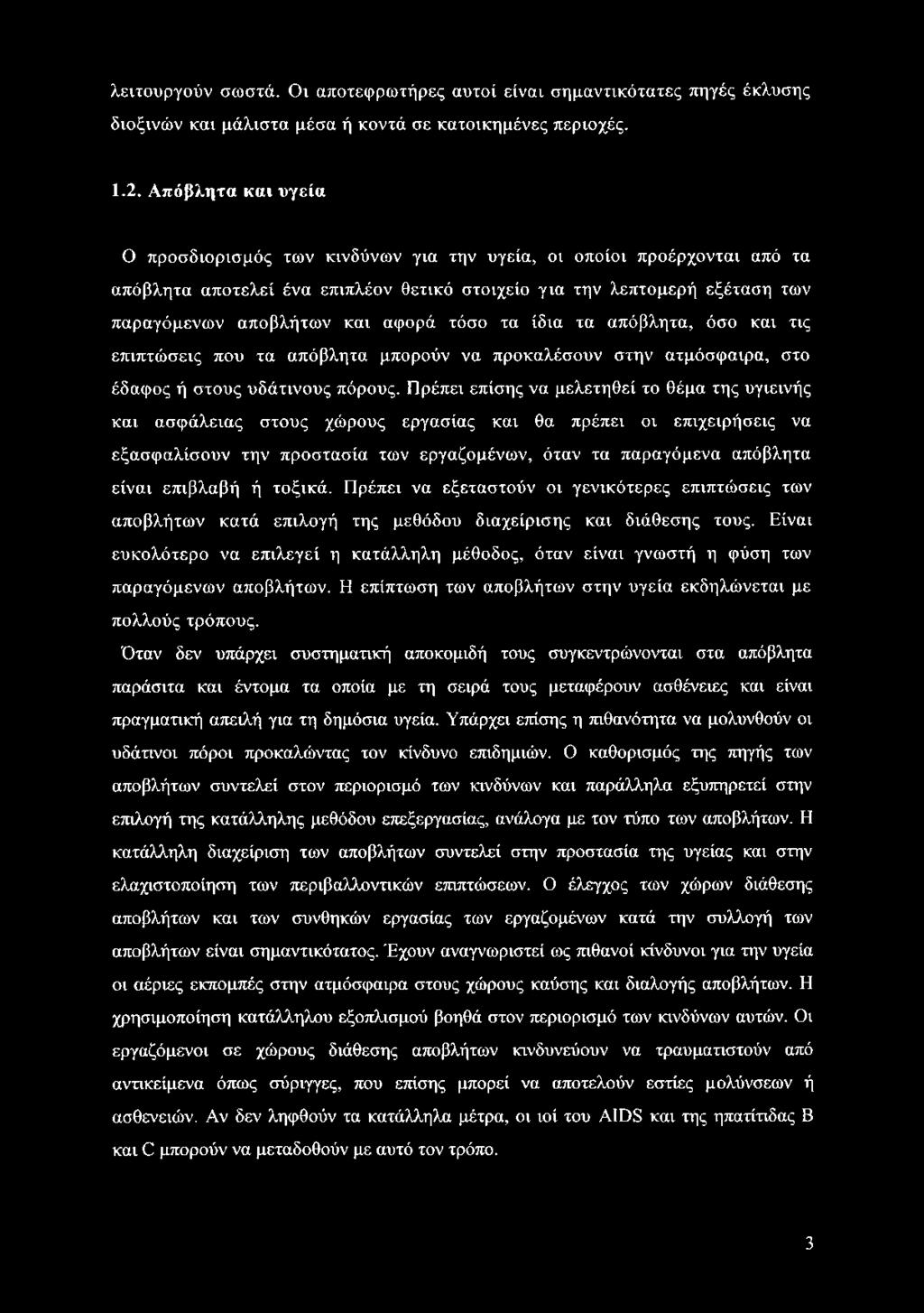 λειτουργούν σωστά. Οι αποτεφρωτήρες αυτοί είναι σημαντικότατες πηγές έκλυσης διοξινών και μάλιστα μέσα ή κοντά σε κατοικημένες περιοχές. 1.2.