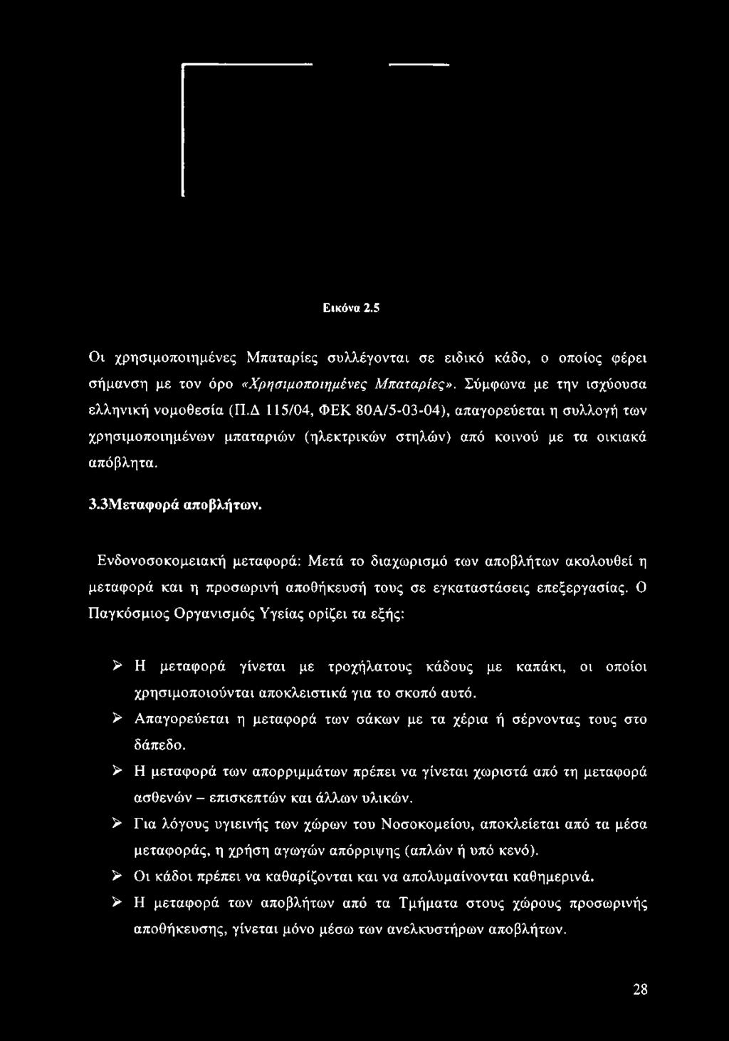 Ενδονοσοκομειακή μεταφορά: Μετά το διαχωρισμό των αποβλήτων ακολουθεί η μεταφορά και η προσωρινή αποθήκευσή τους σε εγκαταστάσεις επεξεργασίας.
