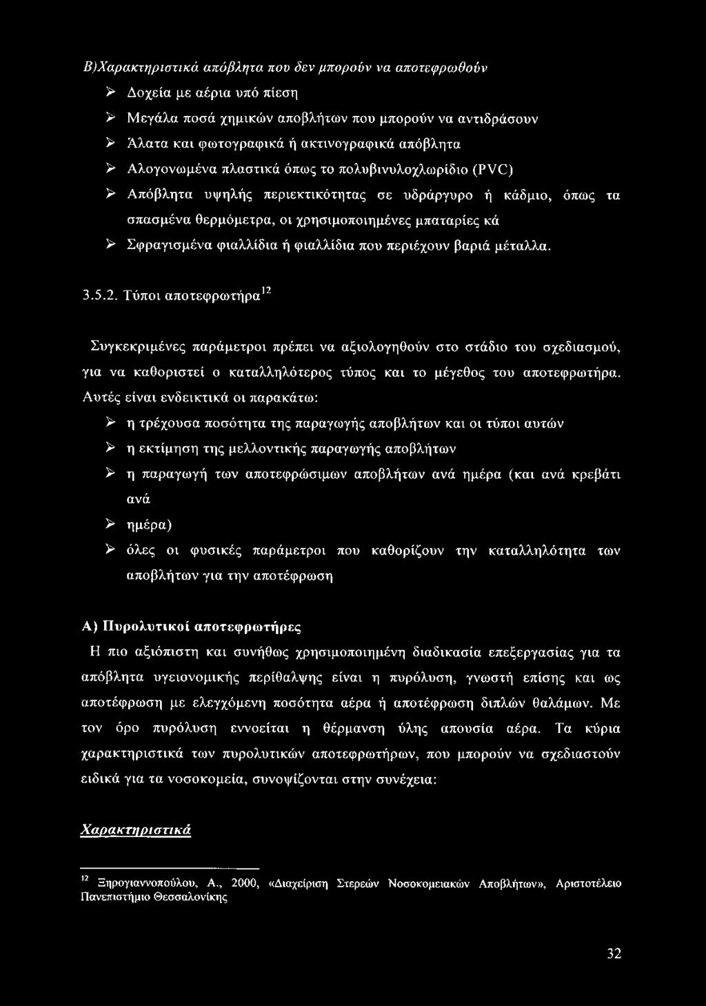 Σφραγισμένα φιαλλίδια ή φιαλλίδια που περιέχουν βαριά μέταλλα. 3.5.2.