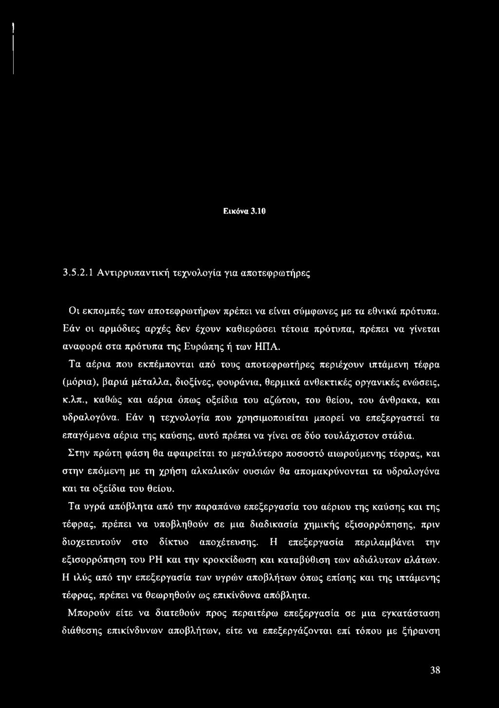 Τα αέρια που εκπέμπονται από τους αποτεφρωτήρες περιέχουν ιπτάμενη τέφρα (μόρια), βαριά μέταλλα, διοξίνες, φουράνια, θερμικά ανθεκτικές οργανικές ενώσεις, κ.λπ.