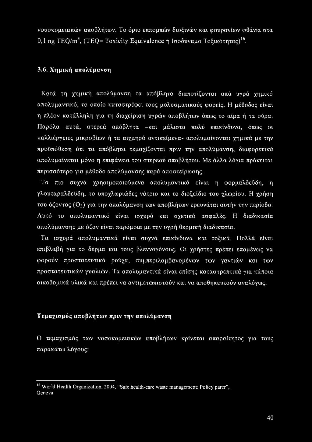 Εί μέθοδος είναι η πλέον κατάλληλη για τη διαχείριση υγρών αποβλήτων όπως το αίμα ή τα ούρα.
