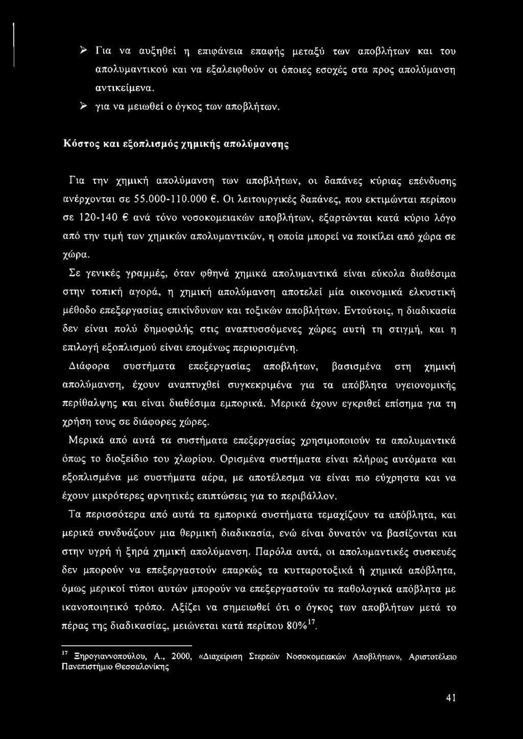 > Για να αυξηθεί η επιφάνεια επαφής μεταξύ των αποβλήτων και του απολυμαντικού και να εξαλειφθούν οι όποιες εσοχές στα προς απολύμανση αντικείμενα. > για να μειωθεί ο όγκος των αποβλήτων.