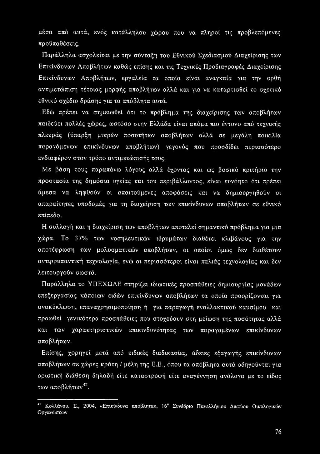 μέσα από αυτά, ενός κατάλληλου χώρου που να πληροί τις προβλεπόμενες προϋποθέσεις.