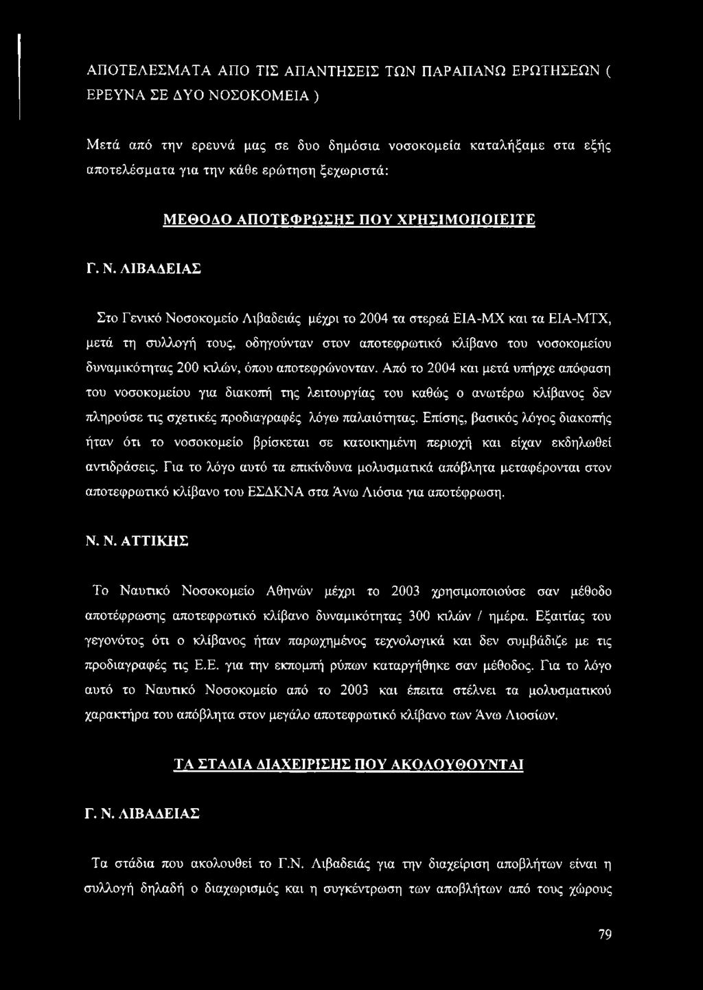 ΑΠΟΤΕΛΕΣΜΑΤΑ ΑΠΟ ΤΙΣ ΑΠΑΝΤΗΣΕΙΣ ΤΩΝ ΠΑΡΑΠΑΝΩ ΕΡΩΤΗΣΕΩΝ ( ΕΡΕΥΝΑ ΣΕ ΔΥΟ ΝΟΣΟΚΟΜΕΙΑ ) Μετά από την ερευνά μας σε δυο δημόσια νοσοκομεία καταλήξαμε στα εξής αποτελέσματα για την κάθε ερώτηση ξεχωριστά: