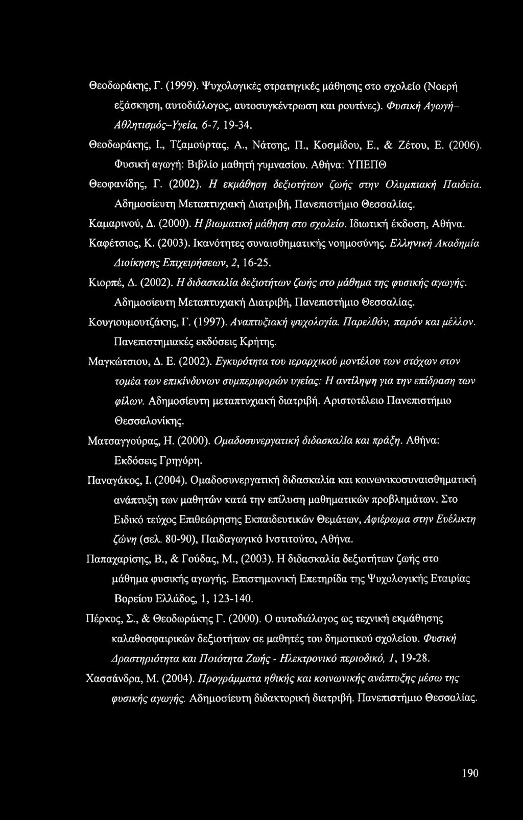 Αδημοσίευτη Μεταπτυχιακή Διατριβή, Πανεπιστήμιο Θεσσαλίας. Καμαρινού, Δ. (2000). Η βιωματική μάθηση στο σχολείο. Ιδιωτική έκδοση, Αθήνα. Καφέτσιος, Κ. (2003). Ικανότητες συναισθηματικής νοημοσύνης.