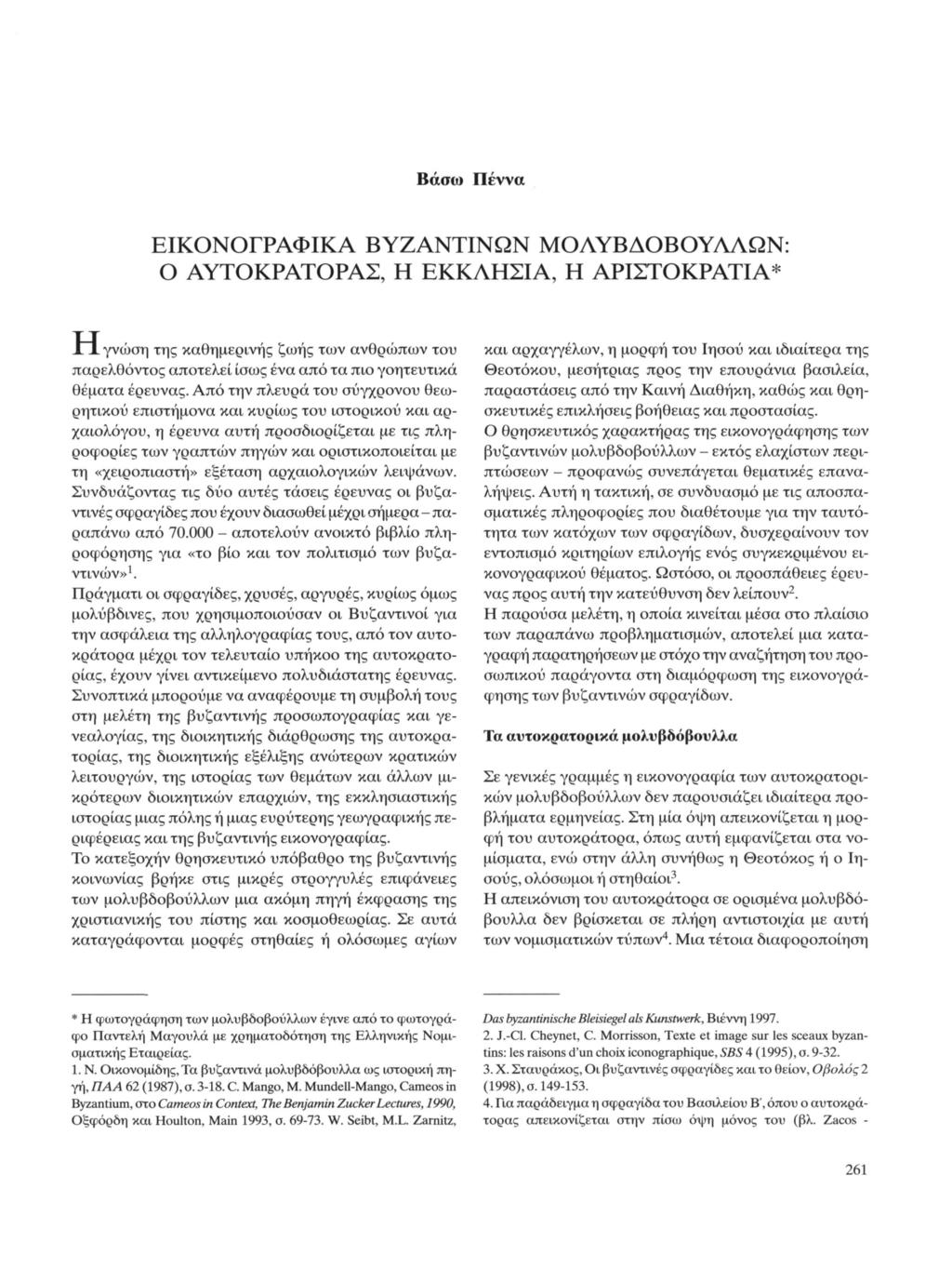 Βάσω Πέννα ΕΙΚΟΝΟΓΡΑΦΙΚΑ ΒΥΖΑΝΤΙΝΩΝ ΜΟΑΥΒΔΟΒΟΥΑΑΩΝ: Ο ΑΥΤΟΚΡΑΤΟΡΑΣ, Η ΕΚΚΛΗΣΙΑ, Η ΑΡΙΣΤΟΚΡΑΤΙΑ* ±Α γνώση της καθημερινής ζωής των ανθρώπων του παρελθόντος αποτελεί ίσως ένα από τα πιο γοητευτικά