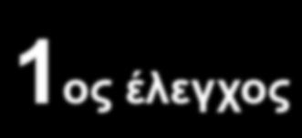 Η ΘΕΣΗ ΤΗΣ ΘΕΡΜΟΜΟΝΩΤΙΚΗΣ ΣΤΡΩΣΗΣ Η θερµοµονωτική στρώση τοποθετήθηκε: 1ος έλεγχος Σε όλα τα δοµικά στοιχεία από την εξωτερική πλευρά 2ος