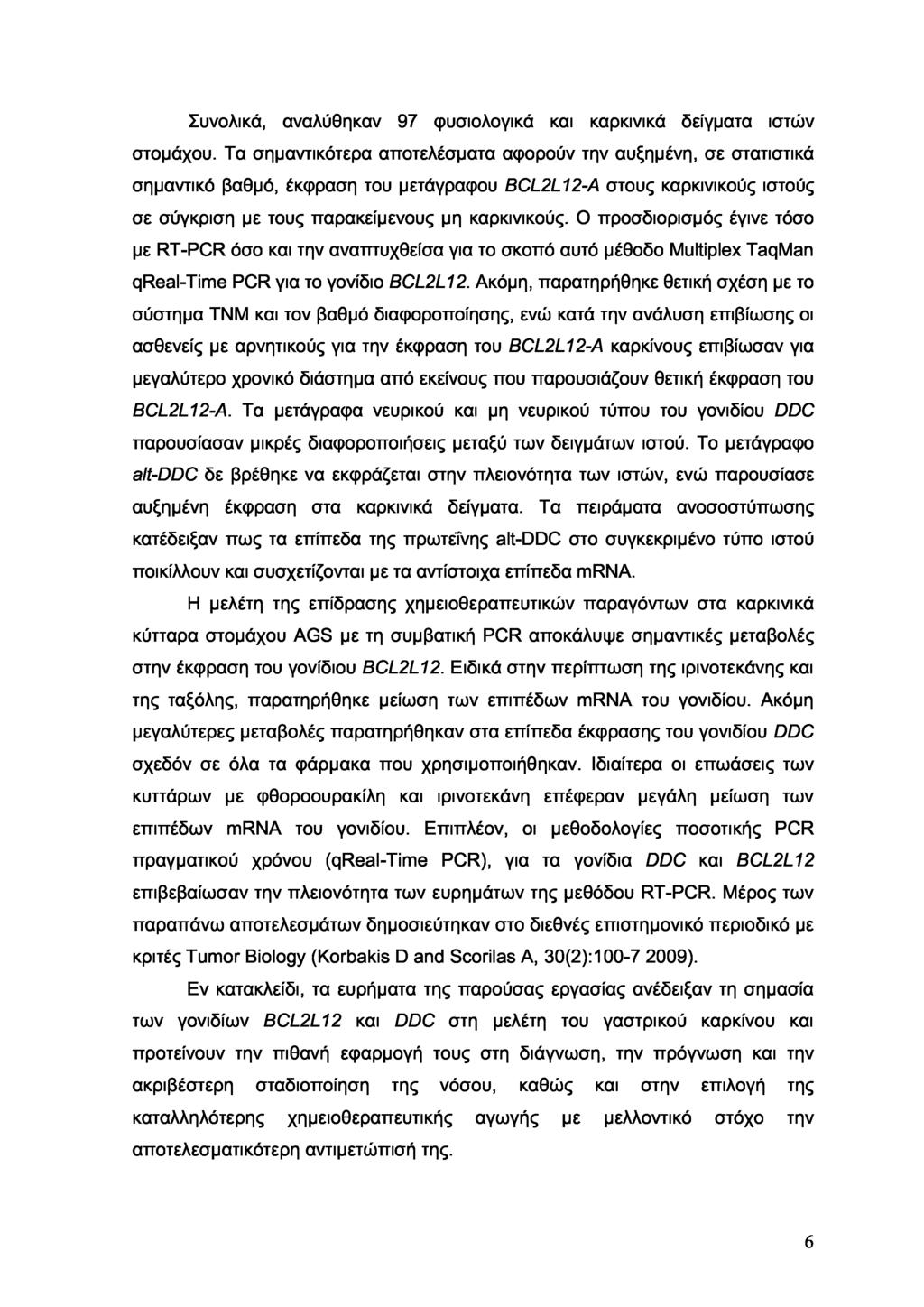 Συνολικά, αναλύθηκαν 97 φυσιολογικά και καρκινικά δείγματα ιστών στομάχου.