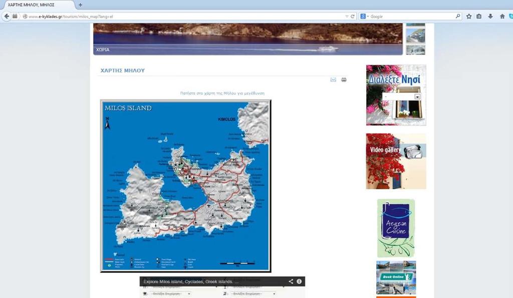 Εικόνα 1.2 Διαδικτυακός χάρτης e-kyklades II. Χάρτης του ΕΜΠ Η διαδικτυακή εφαρμογή του Εθνικού Μετσόβιου Πολυτεχνείου εντοπίζεται στην διεύθυνση http://map.ntua.gr/google.htm.