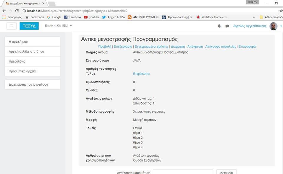 Εικόνα 21: Δημιουργία Μαθήματος Εδώ παρουσιάζονται αναλυτικά οι πληροφορίες για το μάθημα.