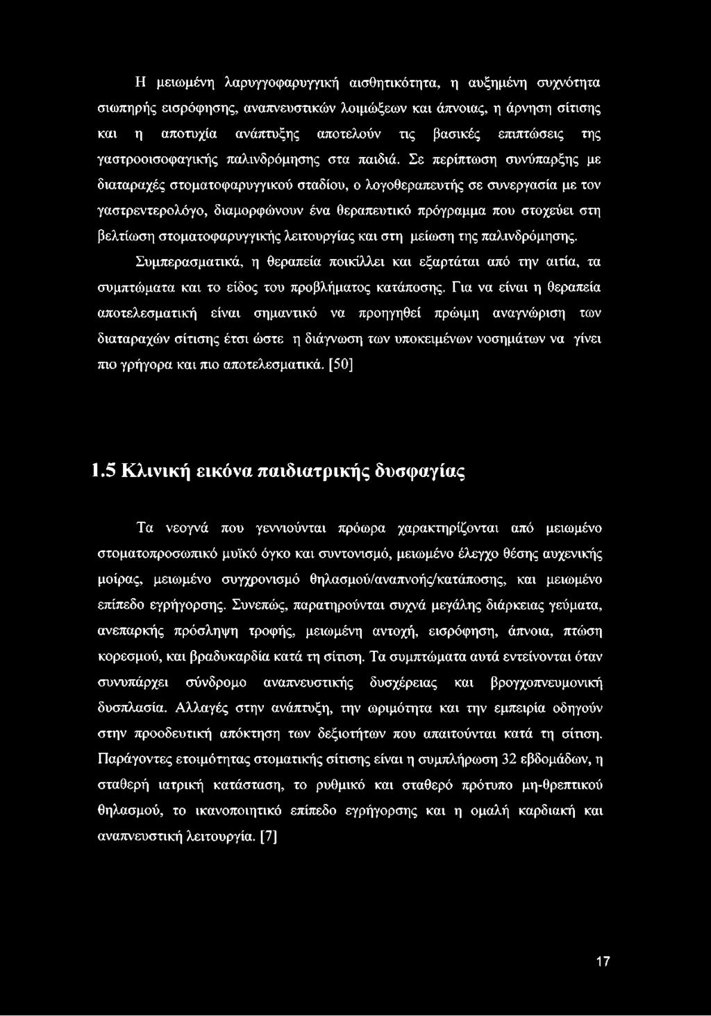 Σε περίπτωση συνύπαρξης με διαταραχές στοματοφαρυγγικού σταδίου, ο λογοθεραπευτής σε συνεργασία με τον γαστρεντερολόγο, διαμορφώνουν ένα θεραπευτικό πρόγραμμα που στοχεύει στη βελτίωση