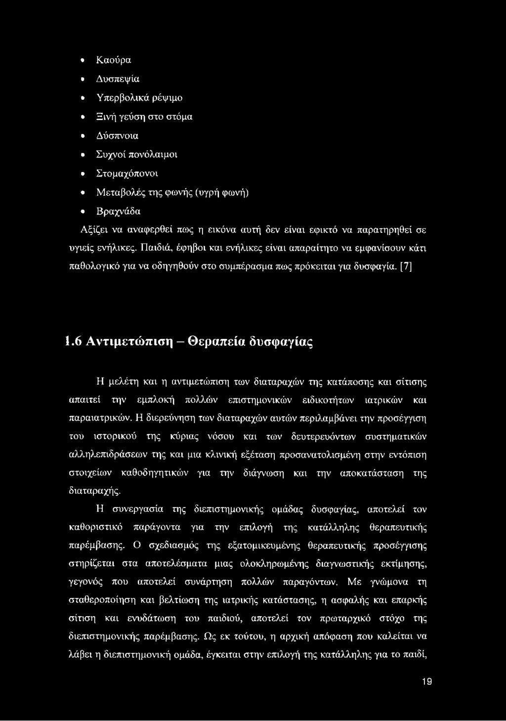 6 Αντιμετώπιση - Θεραπεία δυσφαγίας Η μελέτη και η αντιμετώπιση των διαταραχών της κατάποσης και σίτισης απαιτεί την εμπλοκή πολλών επιστημονικών ειδικοτήτων ιατρικών και παραιατρικών.