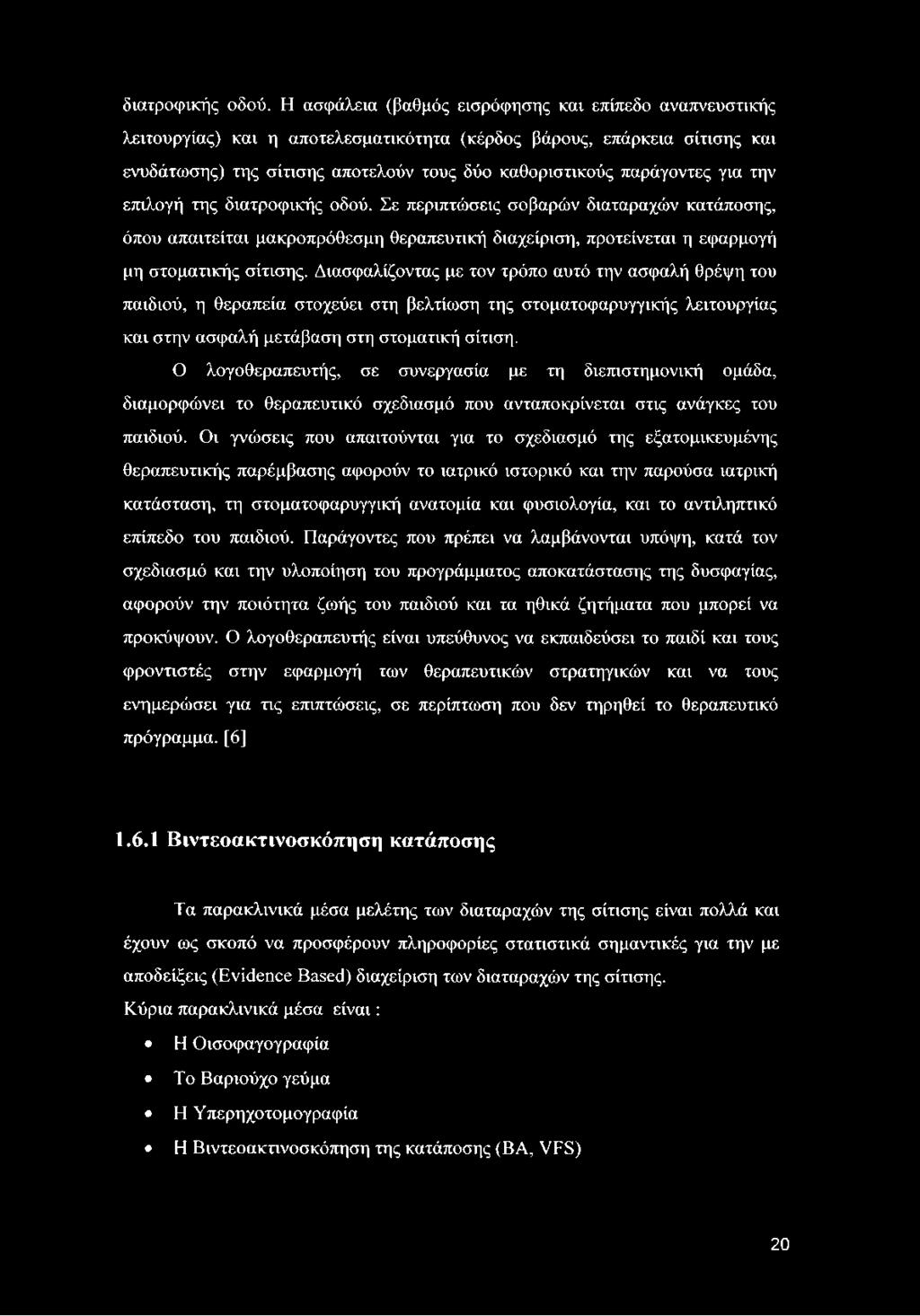 για την επιλογή της  Σε περιπτώσεις σοβαρών διαταραχών κατάποσης, όπου απαιτείται μακροπρόθεσμη θεραπευτική διαχείριση, προτείνεται η εφαρμογή μη στοματικής σίτισης.