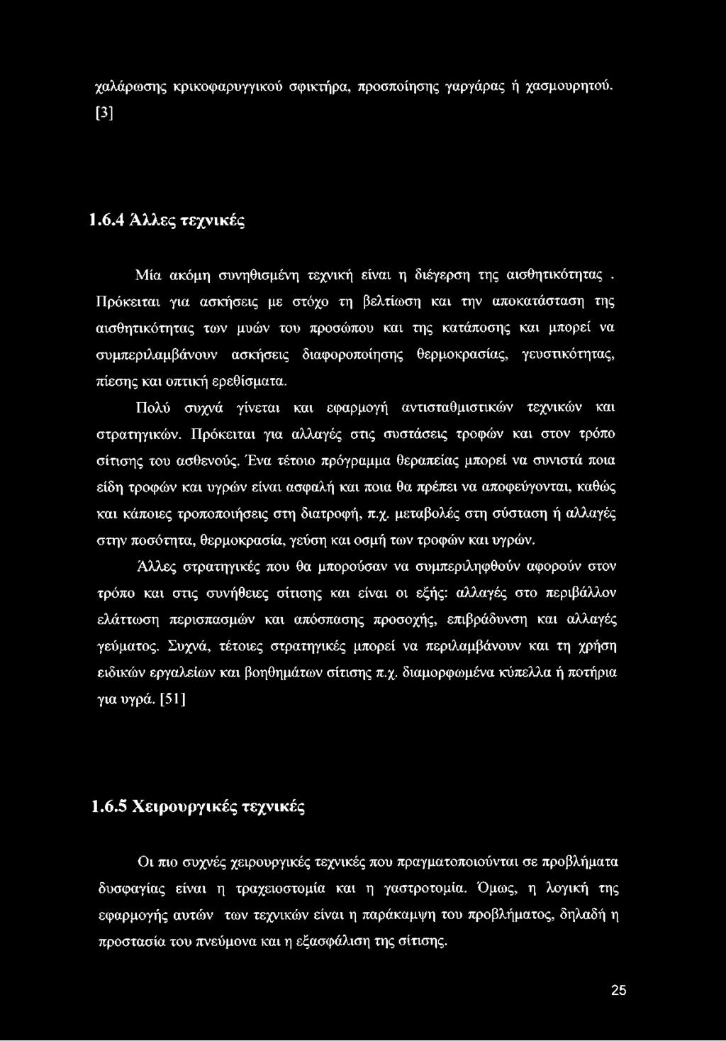 γευστικότητας, πίεσης και οπτική ερεθίσματα. Πολύ συχνά γίνεται και εφαρμογή αντισταθμιστικών τεχνικών και στρατηγικών. Πρόκειται για αλλαγές στις συστάσεις τροφών και στον τρόπο σίτισης του ασθενούς.