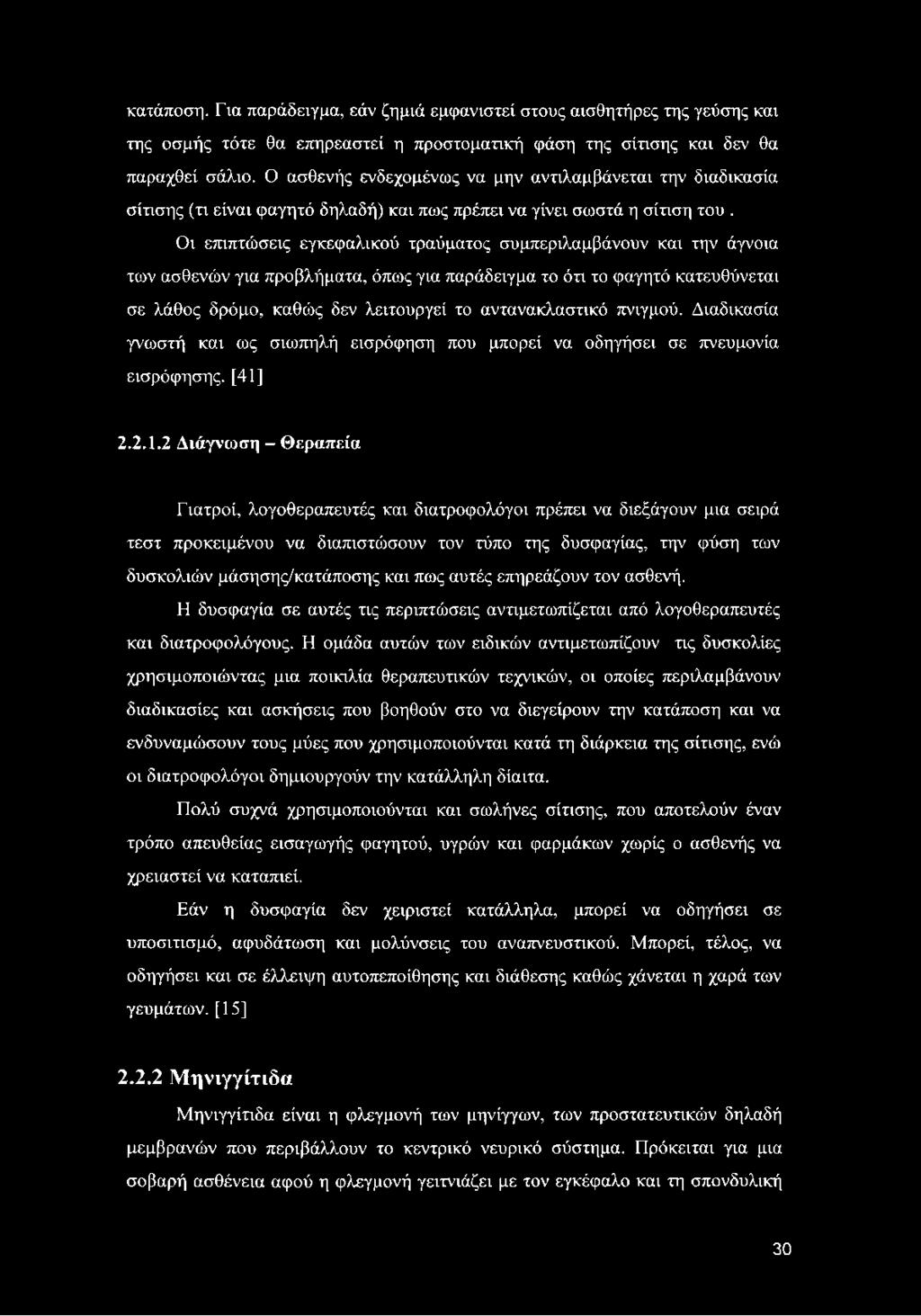 Οι επιπτώσεις εγκεφαλικού τραύματος συμπεριλαμβάνουν και την άγνοια των ασθενών για προβλήματα, όπως για παράδειγμα το ότι το φαγητό κατευθύνεται σε λάθος δρόμο, καθώς δεν λειτουργεί το