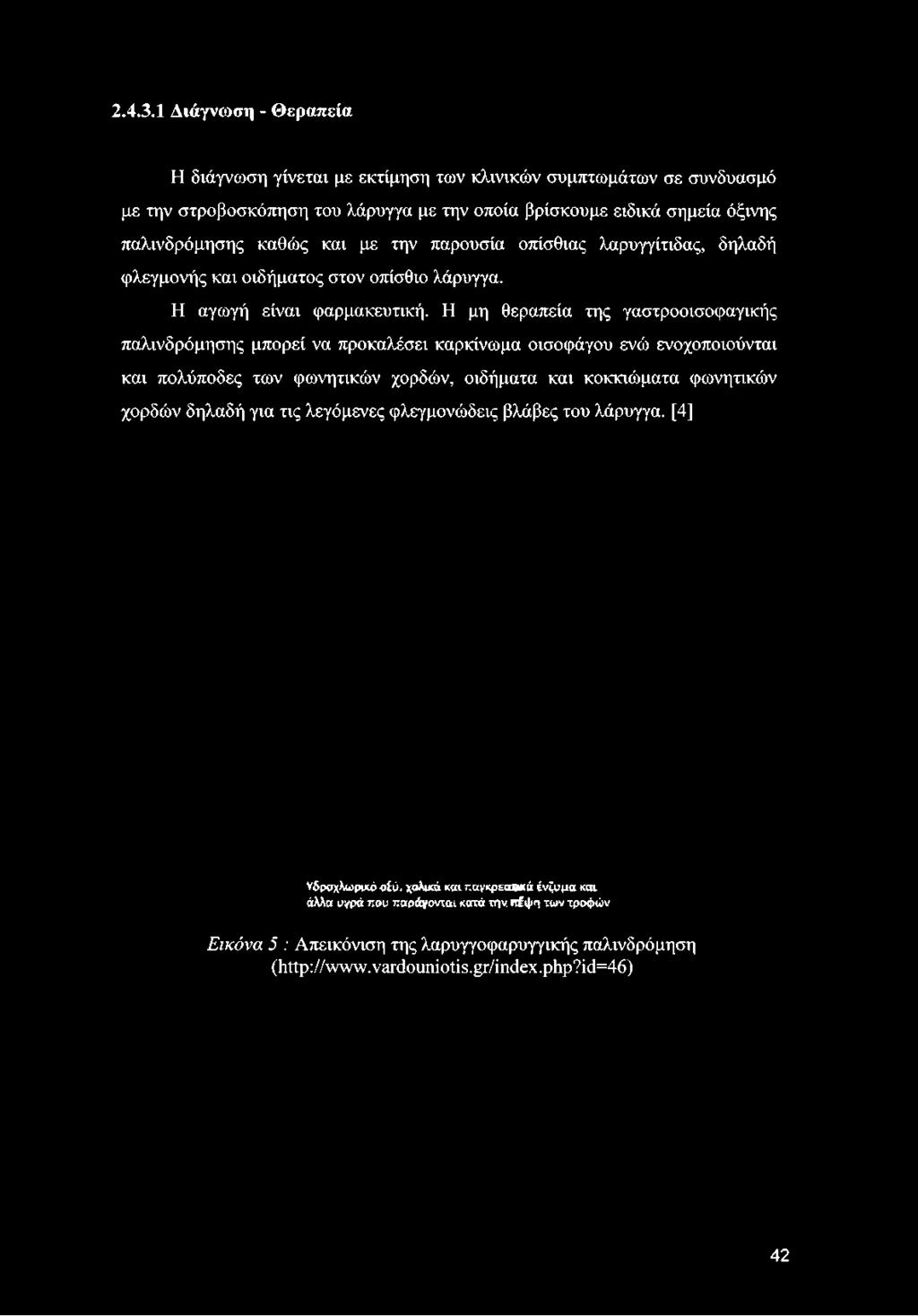 λάρυγγα με την οποία βρίσκουμε ειδικά σημεία όξινης παλινδρόμησης καθώς και με την παρουσία οπίσθιας λαρυγγίτιδας, δηλαδή