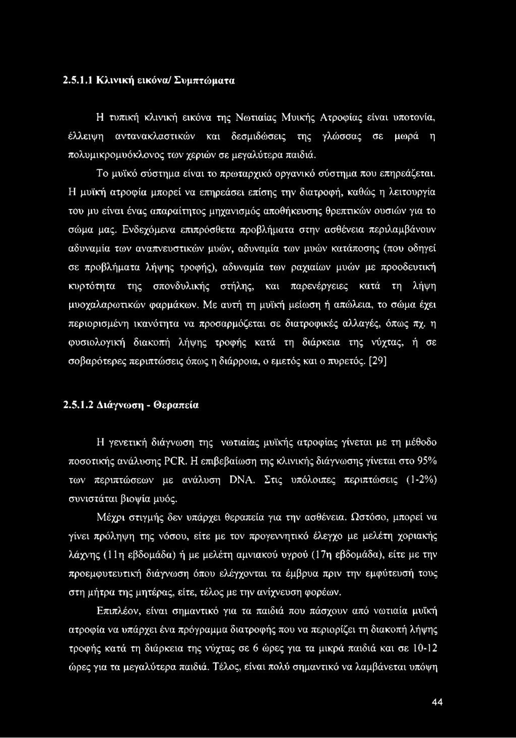 μεγαλύτερα παιδιά. Το μυϊκό σύστημα είναι το πρωταρχικό οργανικό σύστημα που επηρεάζεται.