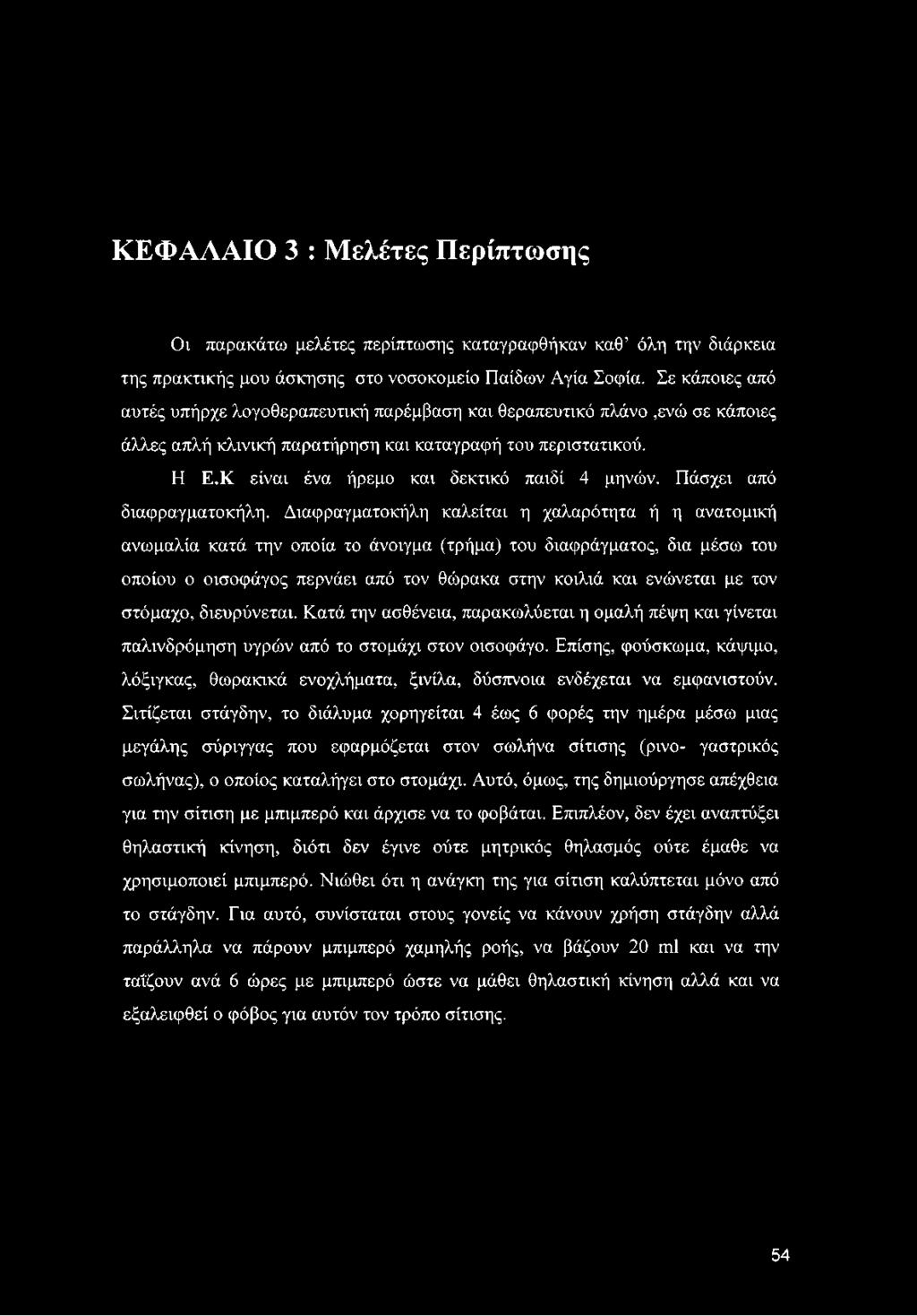 Κ είναι ένα ήρεμο και δεκτικό παιδί 4 μηνών. Πάσχει από διαφραγματοκήλη.