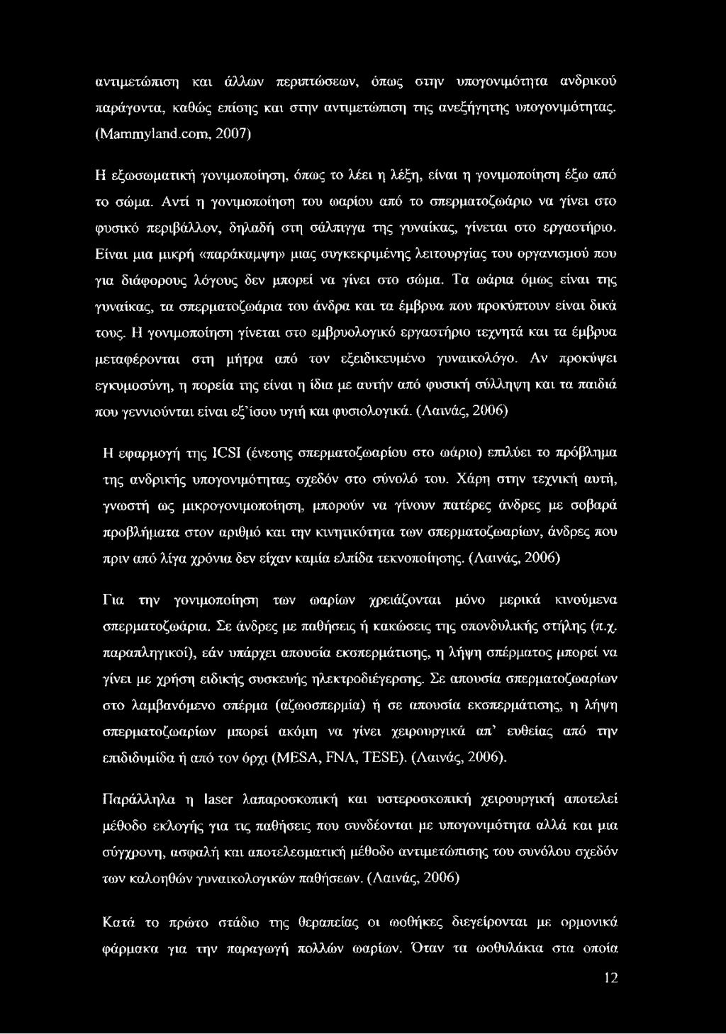 Αντί η γονιμοποίηση του ωαρίου από το σπερματοζωάριο να γίνει στο φυσικό περιβάλλον, δηλαδή στη σάλπιγγα της γυναίκας, γίνεται στο εργαστήριο.